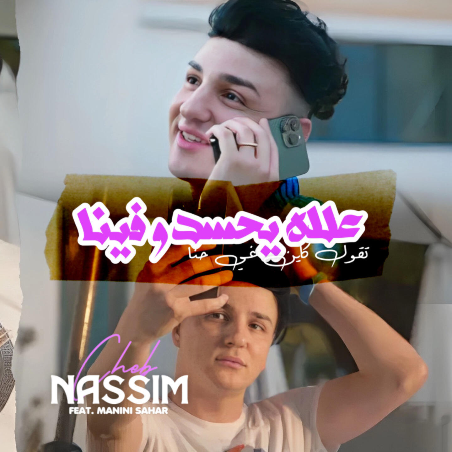 Релиз 3lah Yahsdou Fina