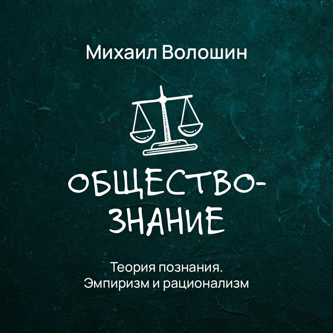 Книга Теория познания. Эмпиризм и рационализм