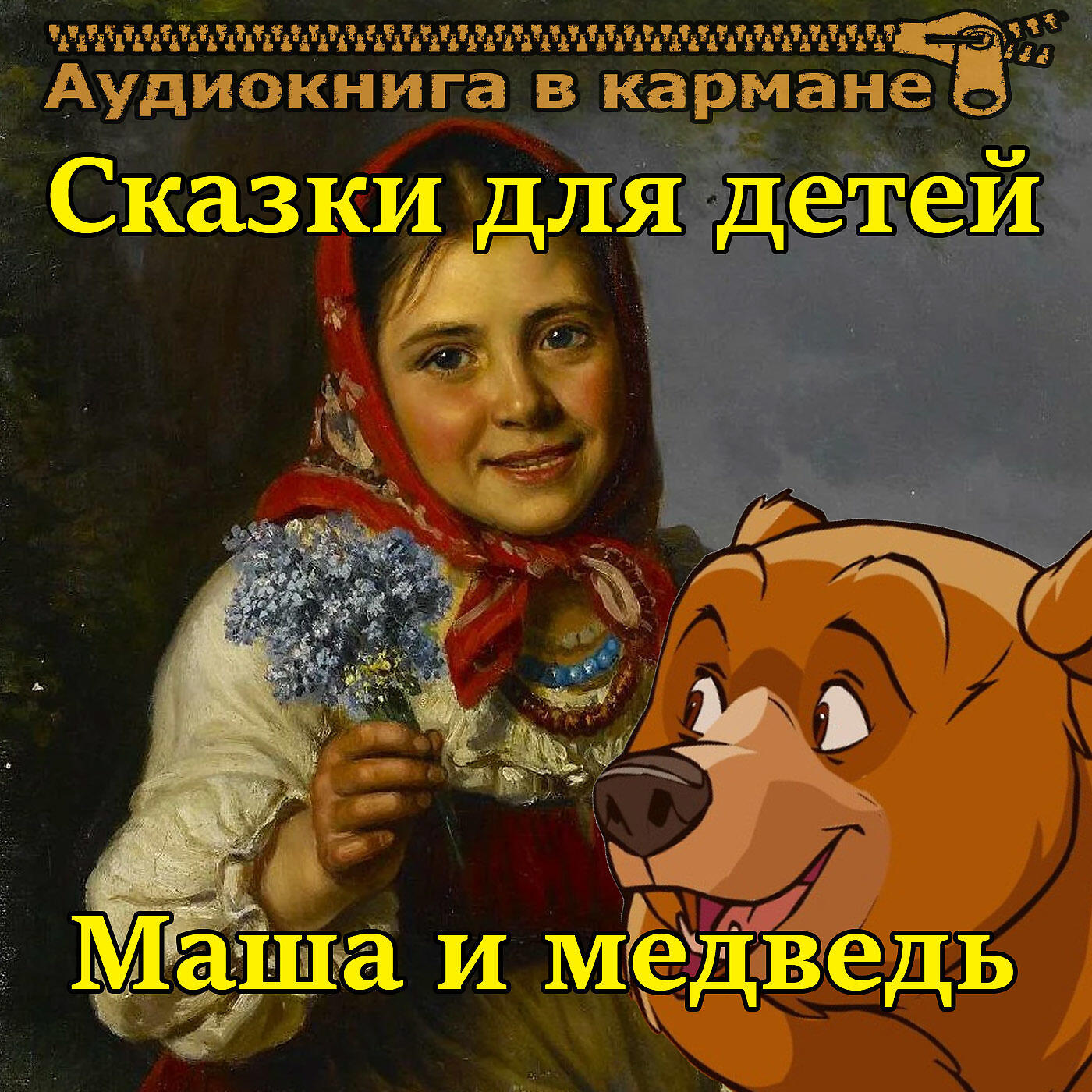 Книга Маша и медведь - сказки для детей
