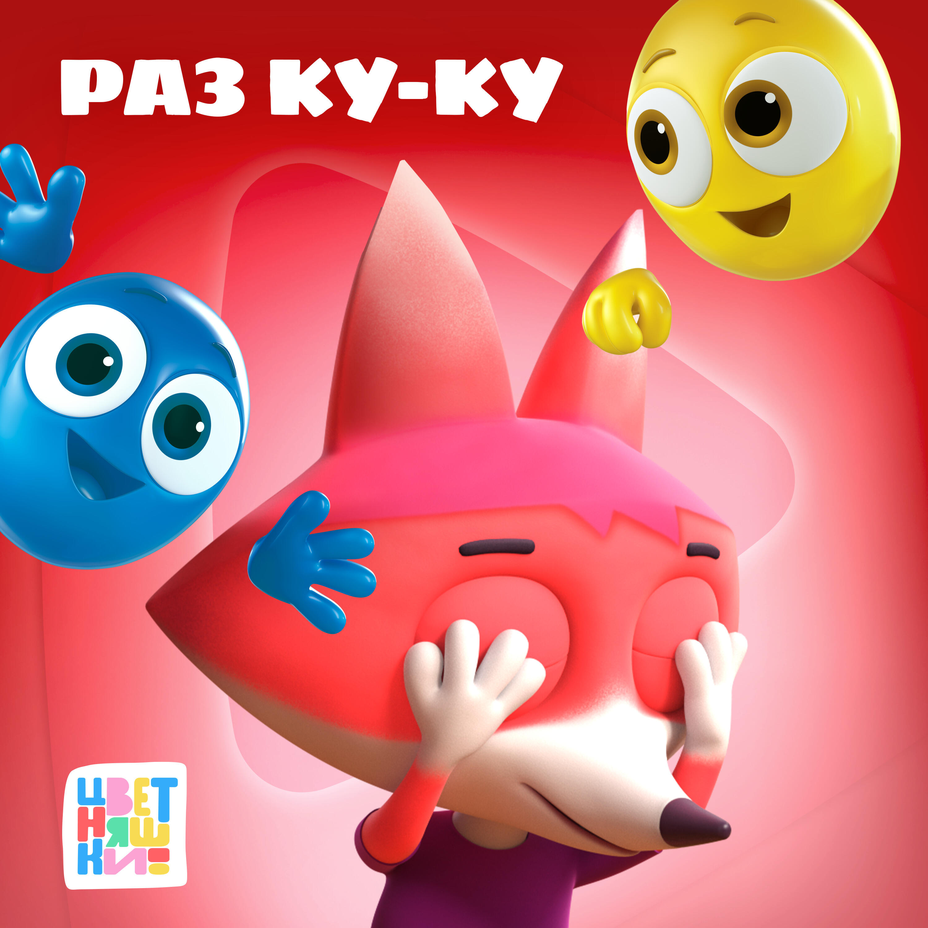 Постер альбома Раз ку-ку
