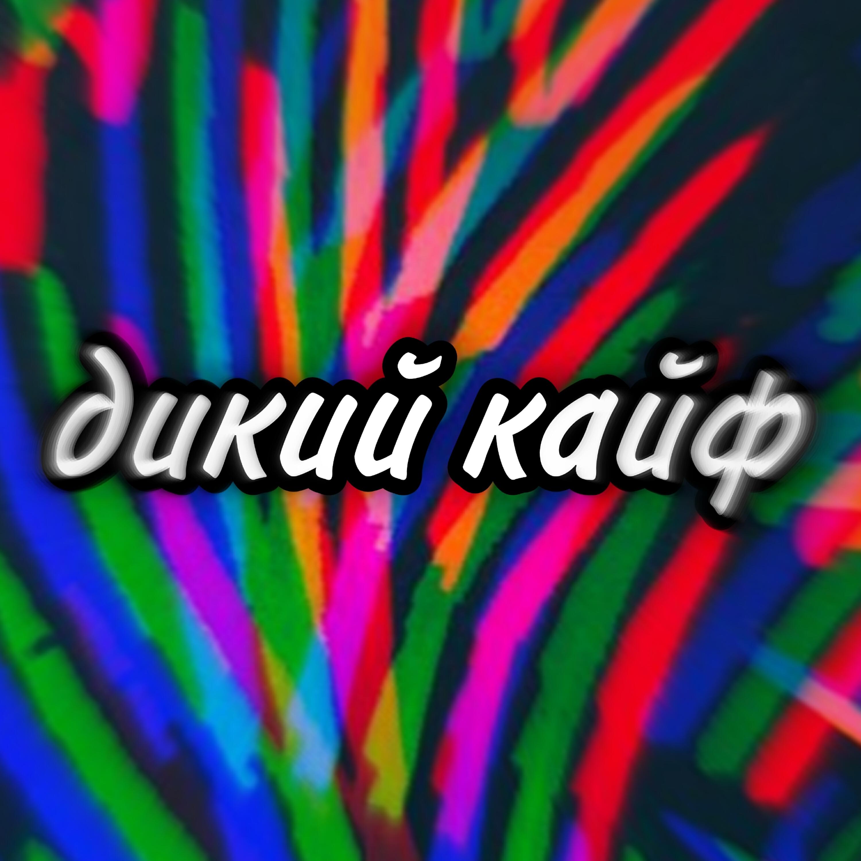 Релиз Дикий кайф