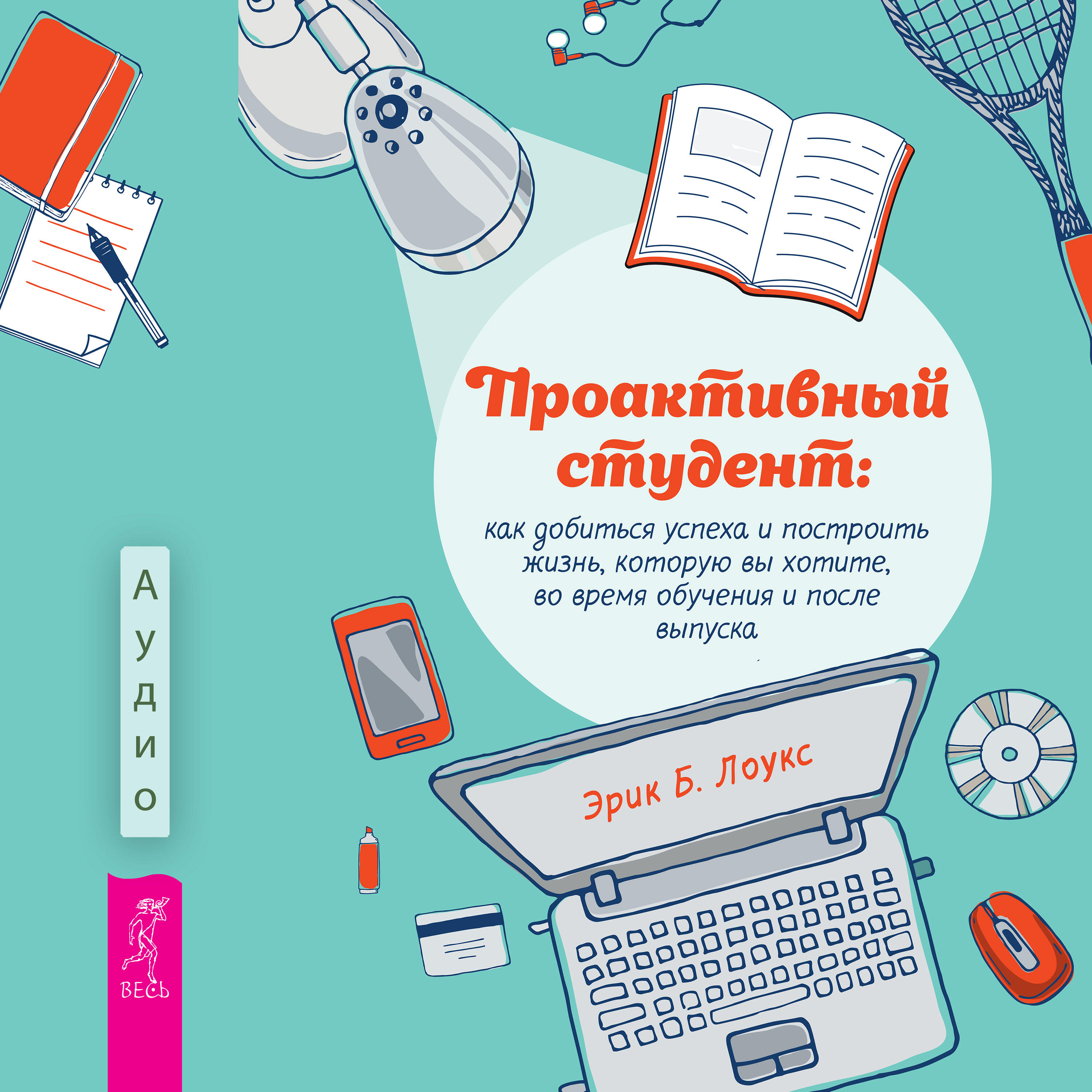 Книга Проактивный студент: как добиться успеха и построить жизнь, которую вы хотите, во время обучения и после выпуска