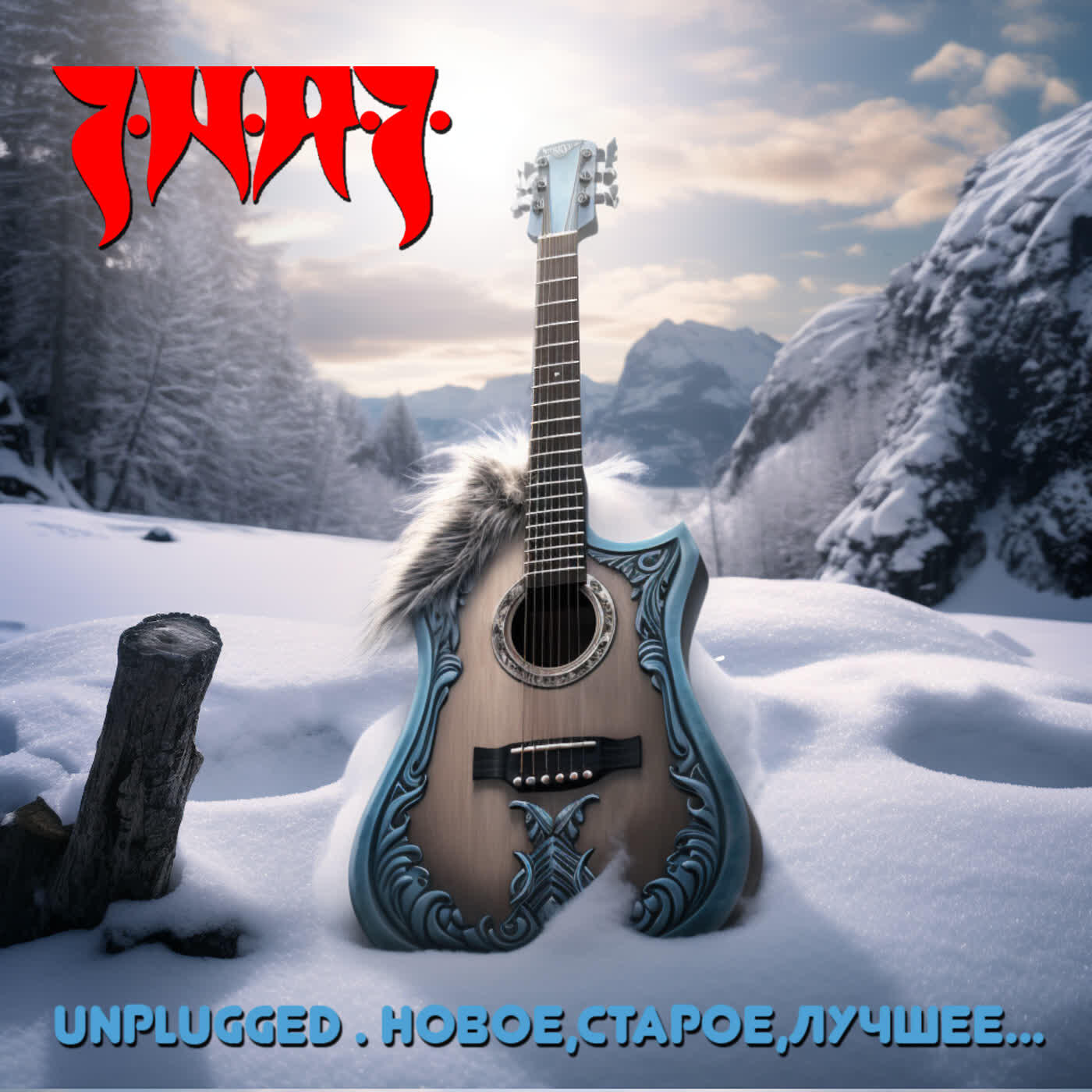 Релиз Unplugged.Новое, старое, лучшее...