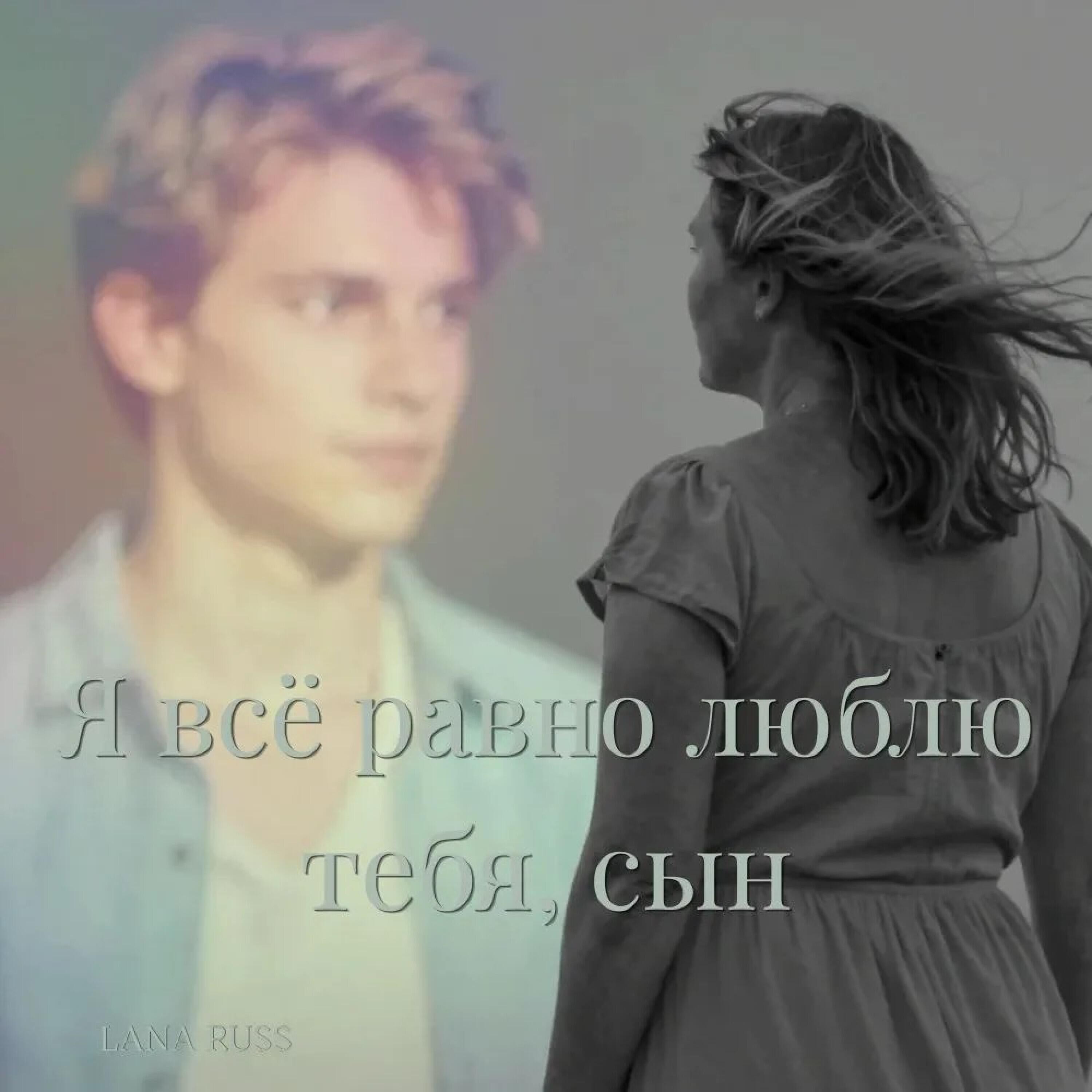 Релиз Я всё равно люблю тебя, сын