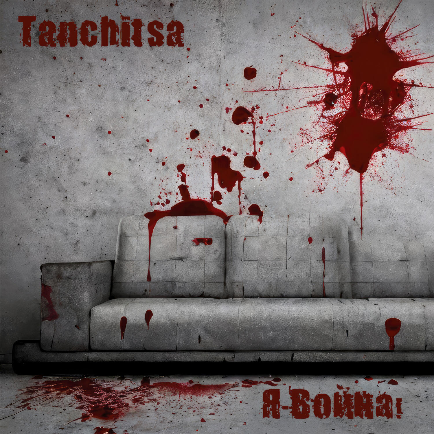 Релиз Я-война!