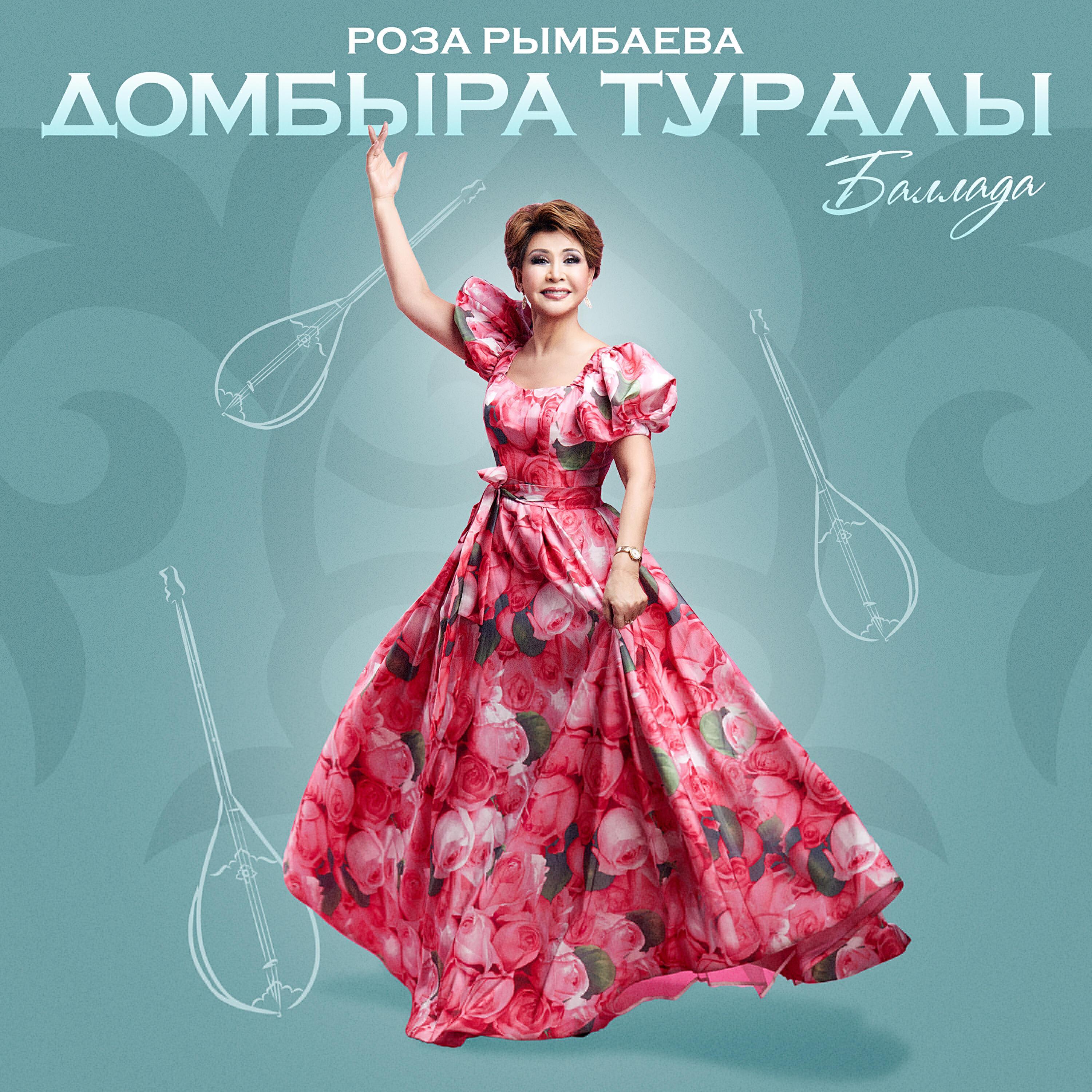 Релиз Домбыра туралы баллада