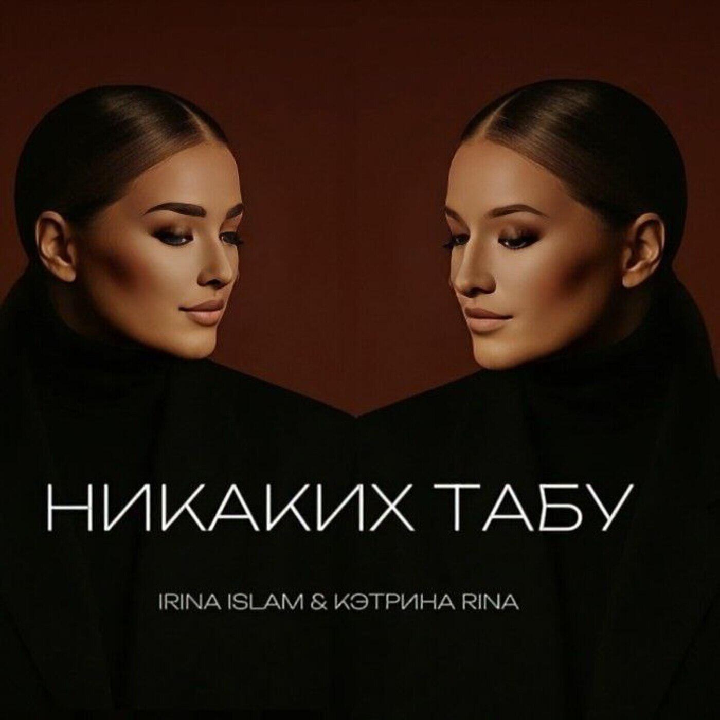 Релиз Никаких табу