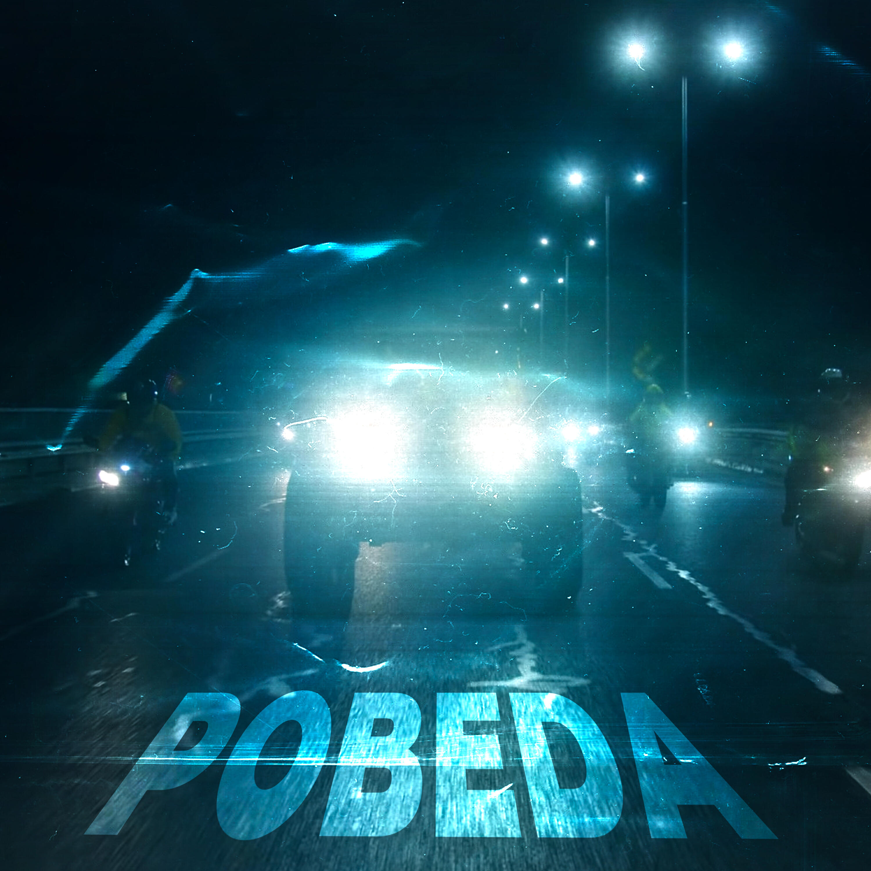 Релиз Pobeda