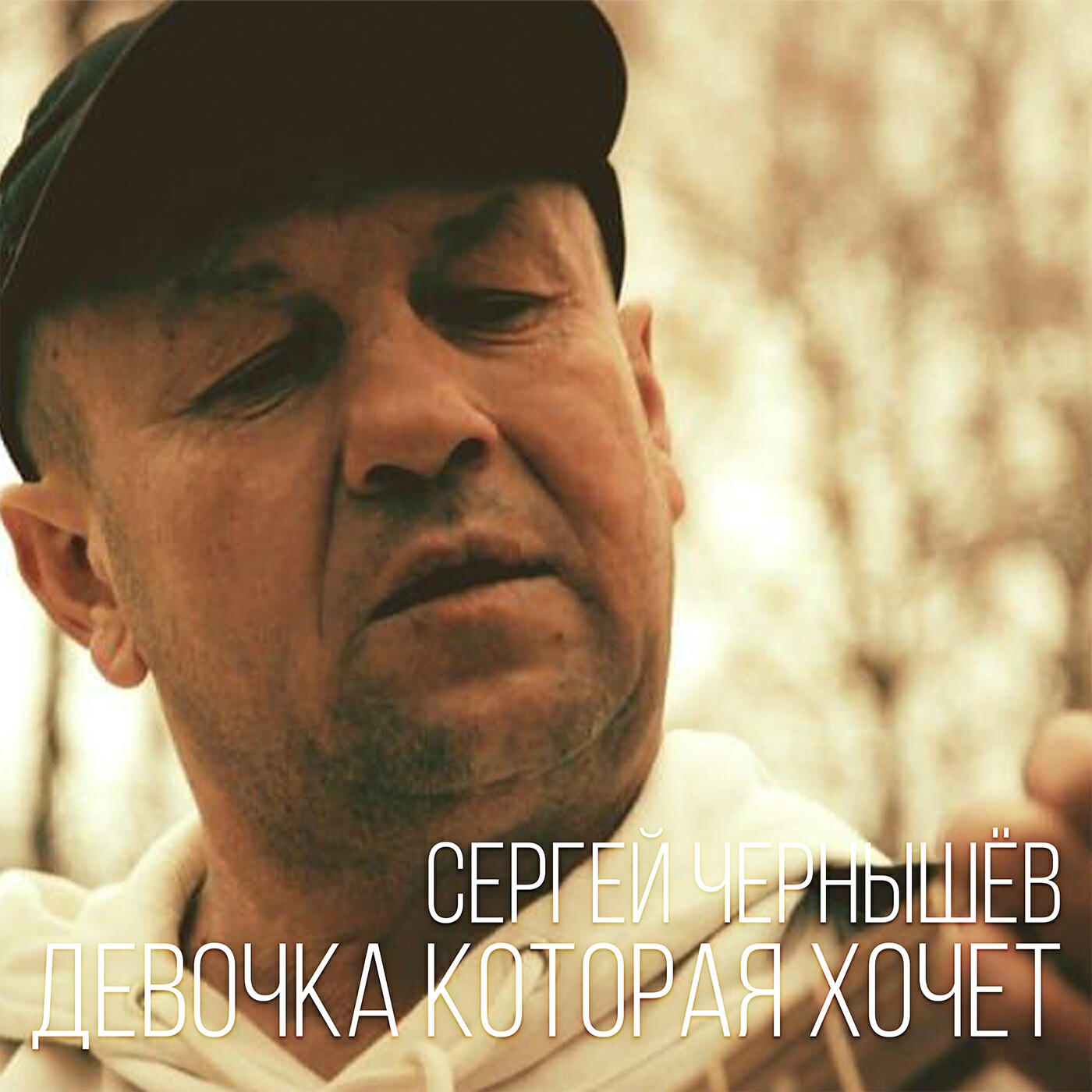 Релиз Девочка которая хочет