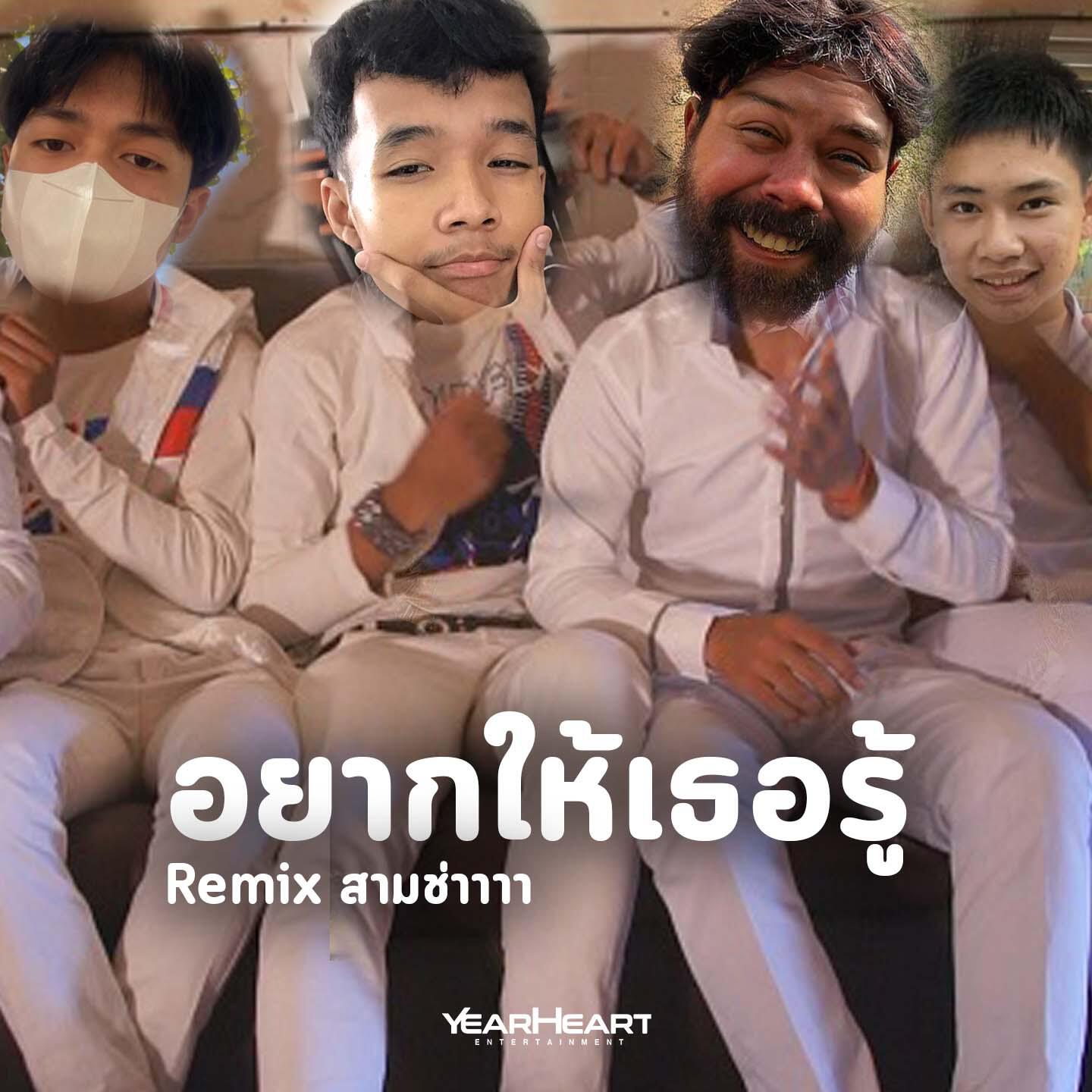 Релиз อยากให้เธอรู้