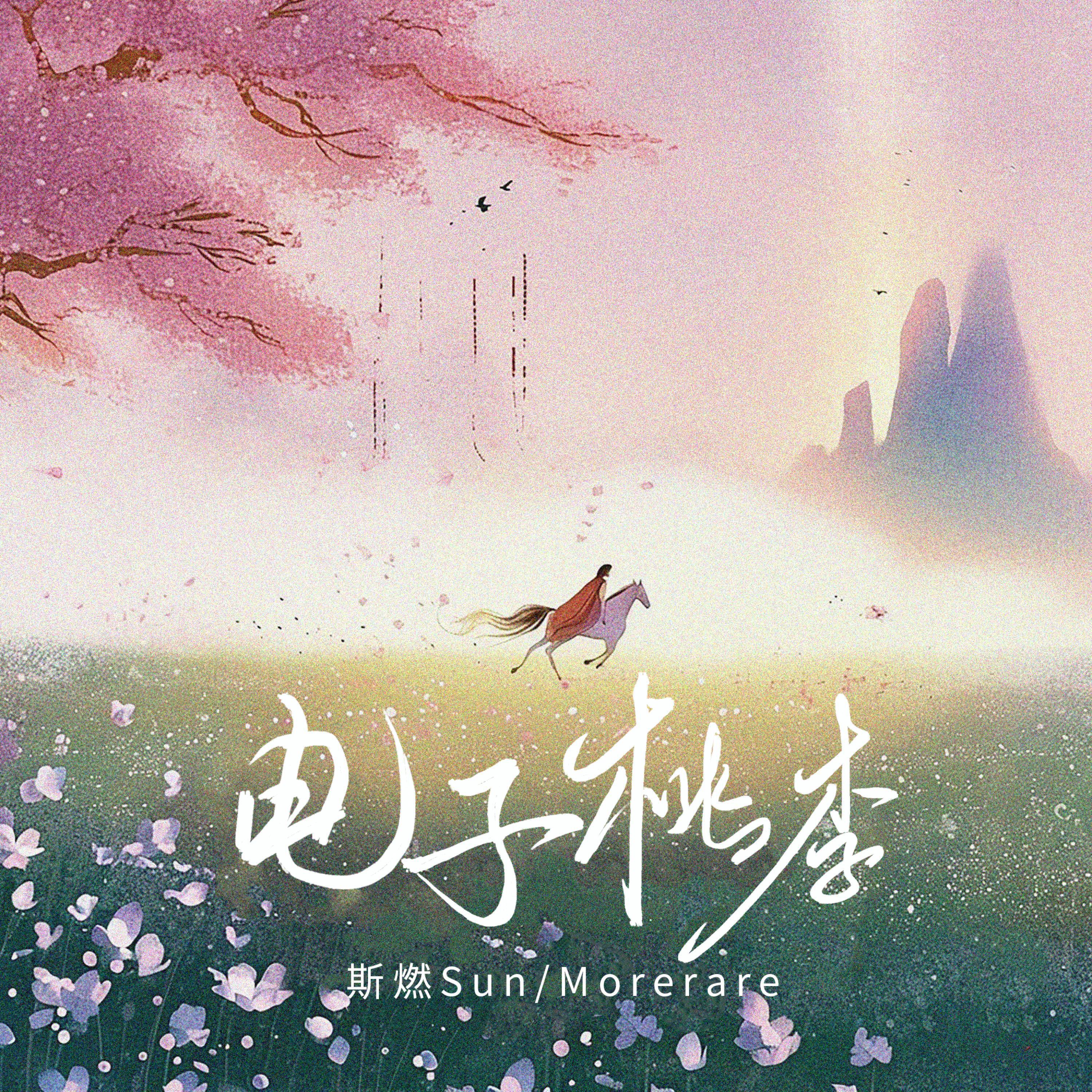 斯燃Sun