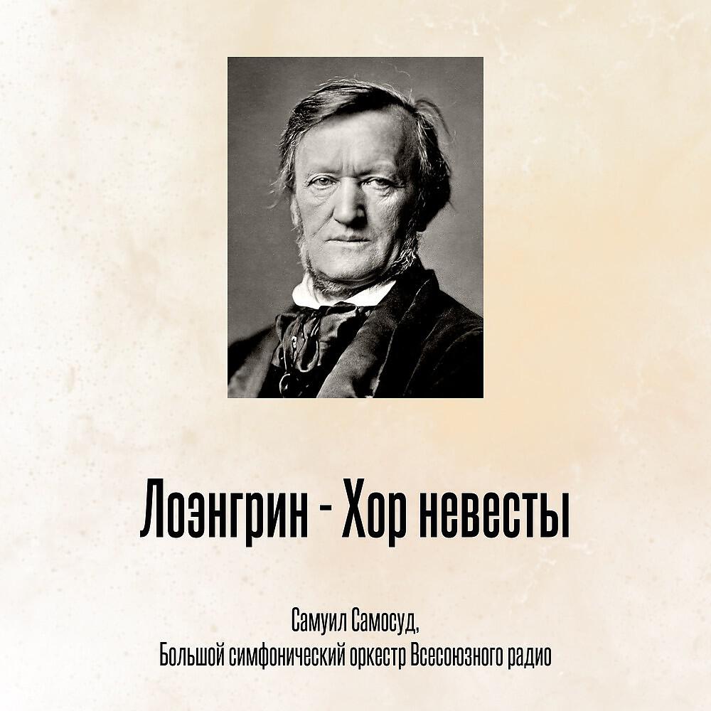 Релиз Лоэнгрин - Хор невесты
