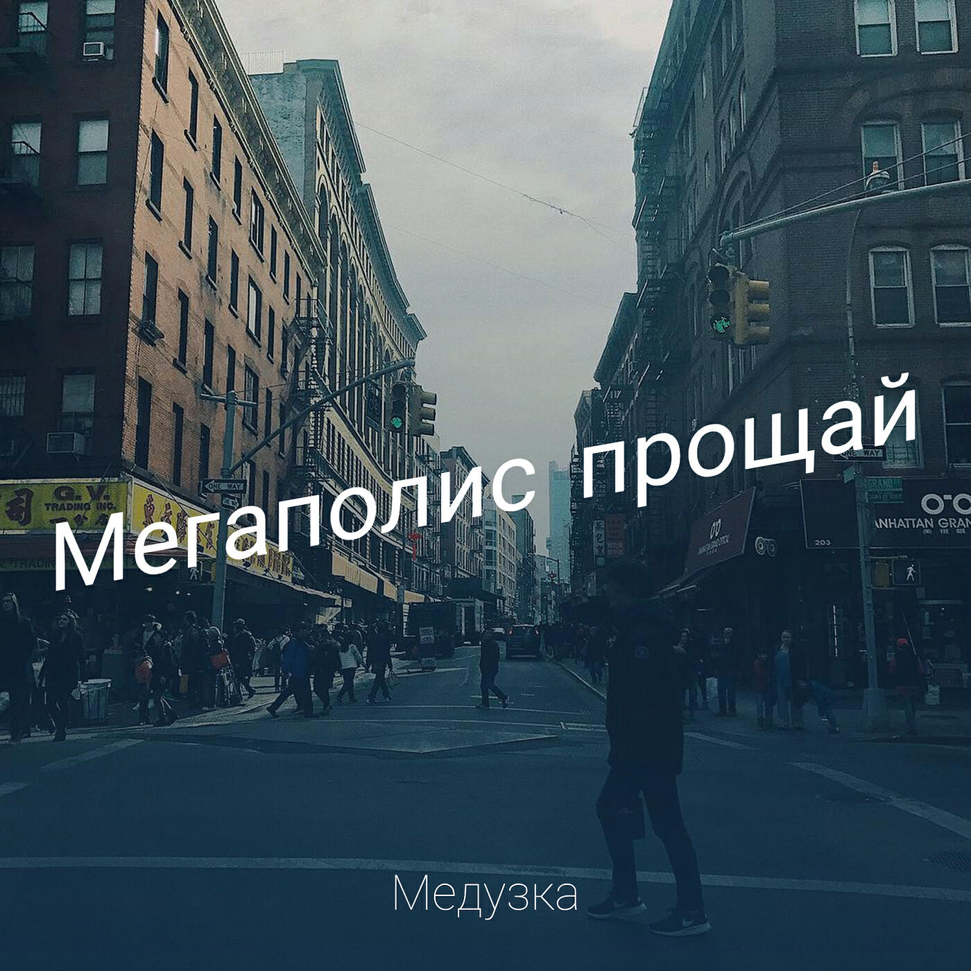 Релиз Мегаполис прощай