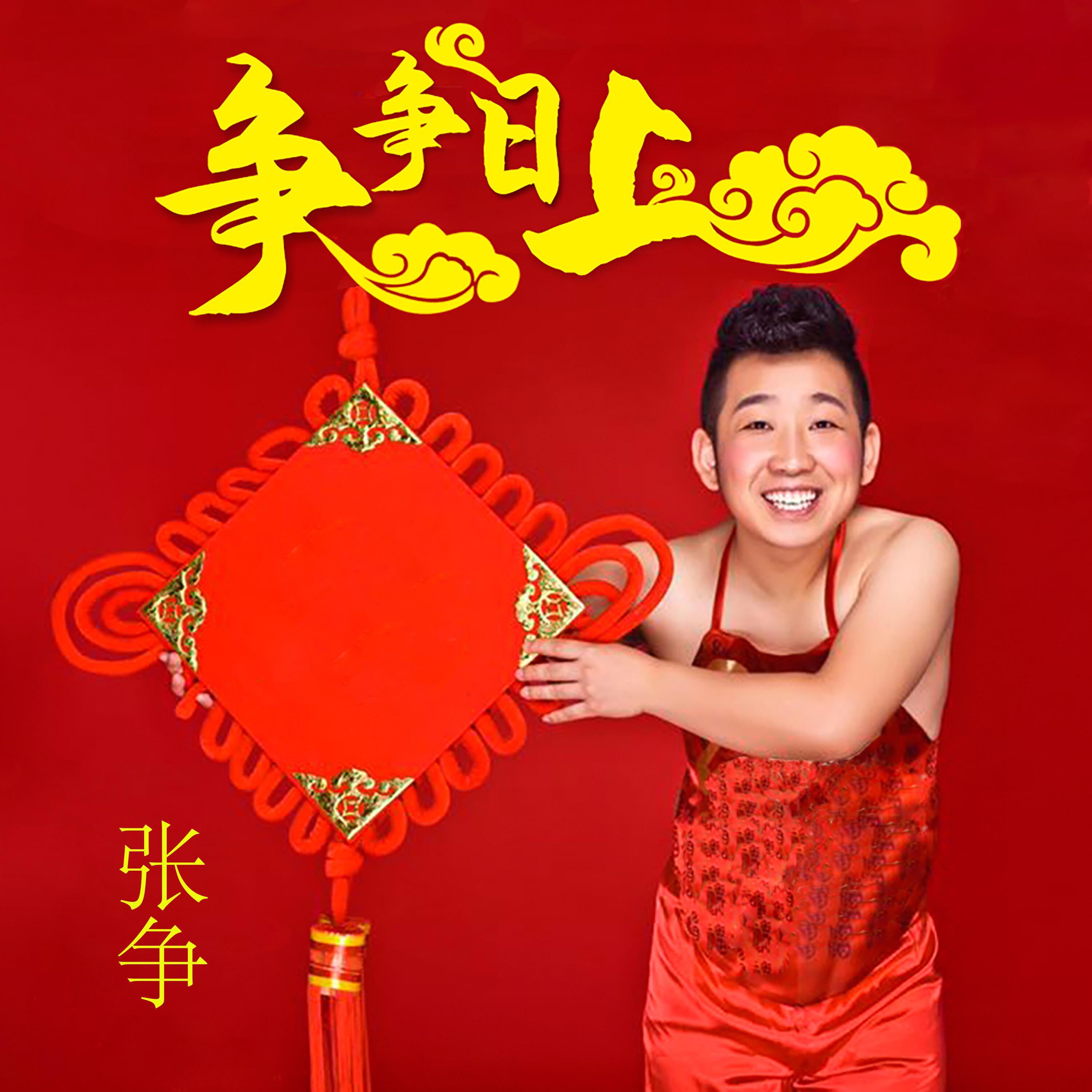 Трек 争争日上