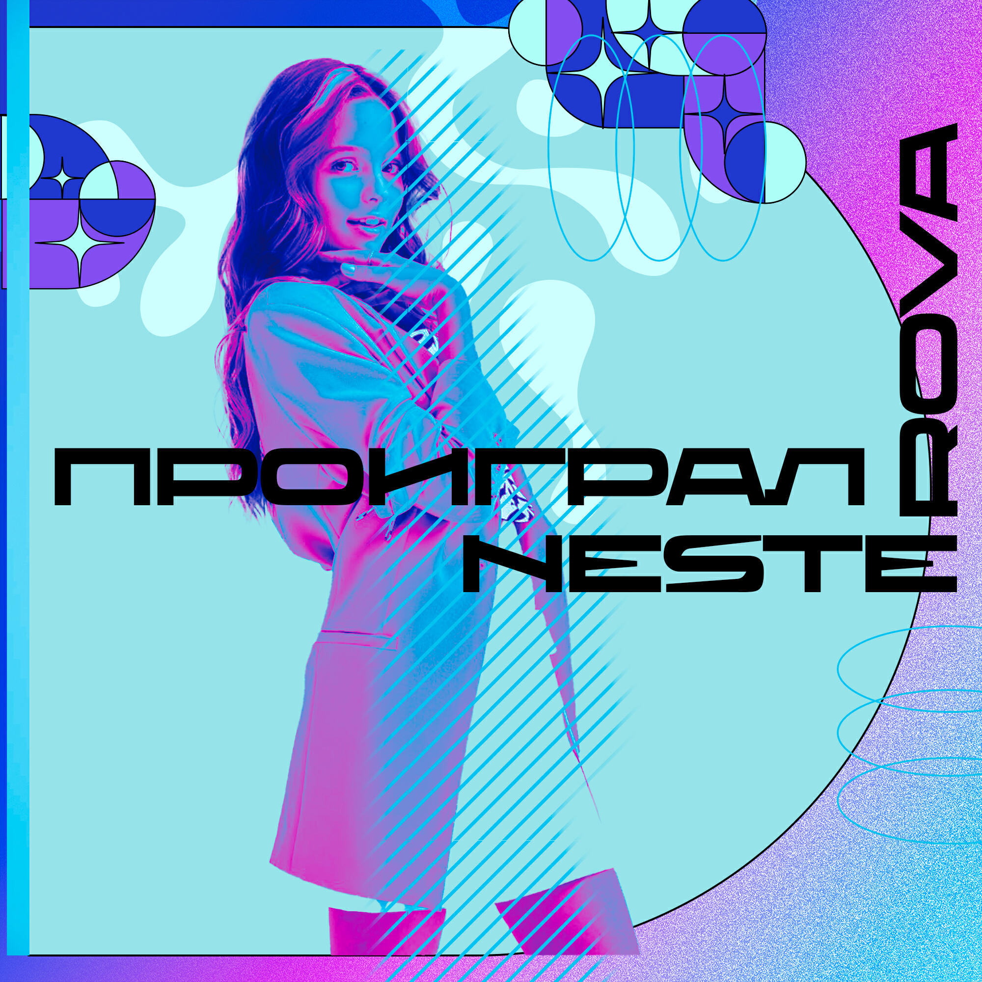 Релиз Проиграл