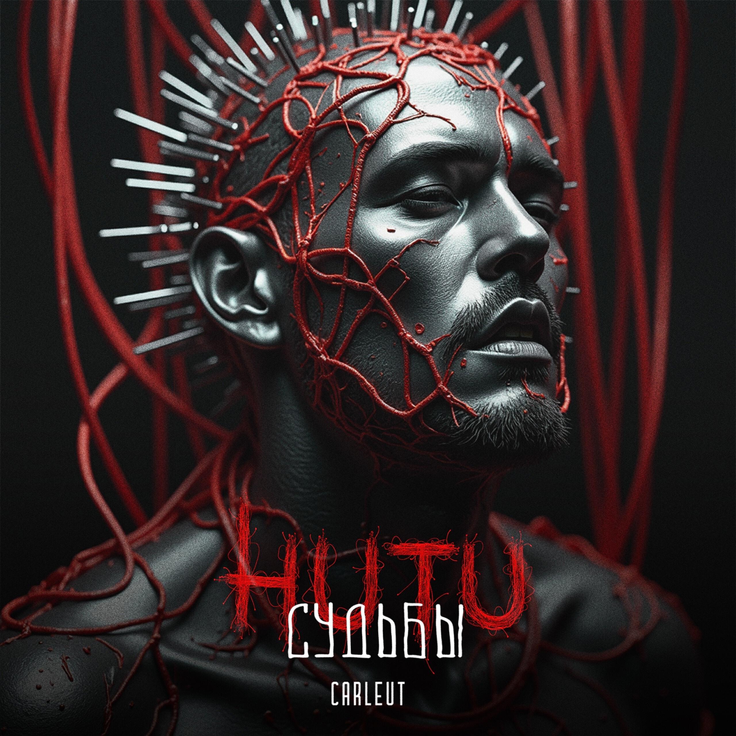 Трек Нити судьбы