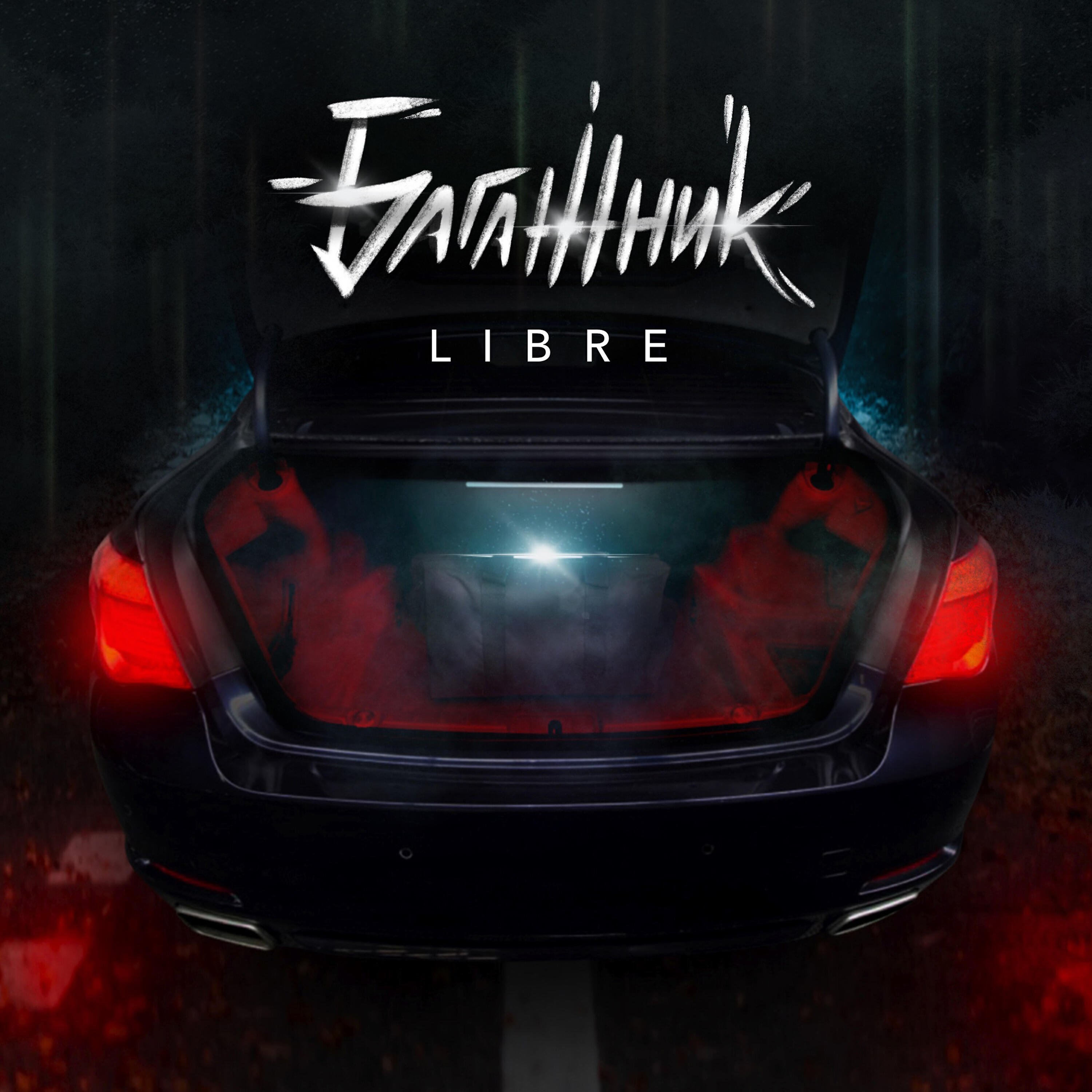 Релиз Багажник