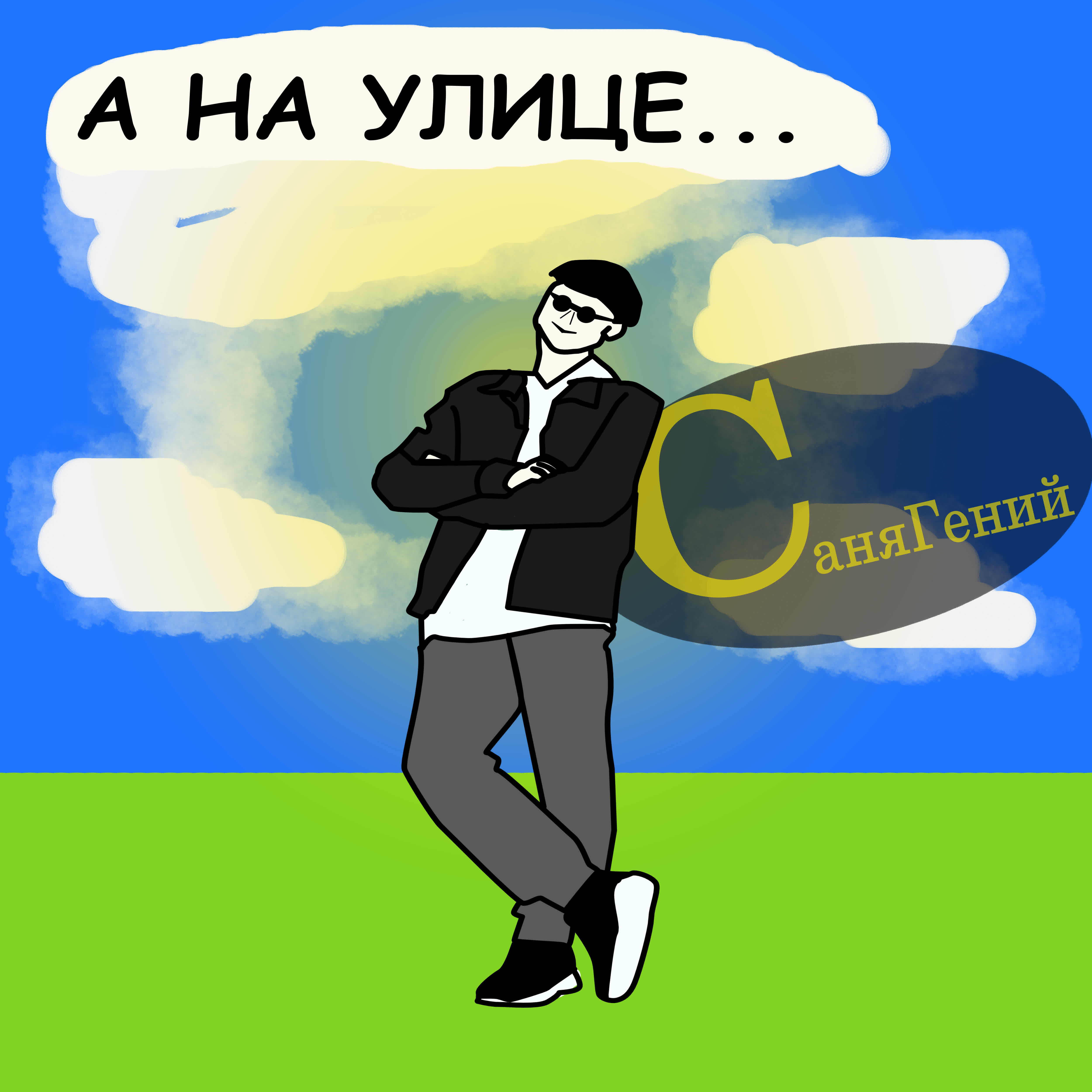 Релиз А на улице...
