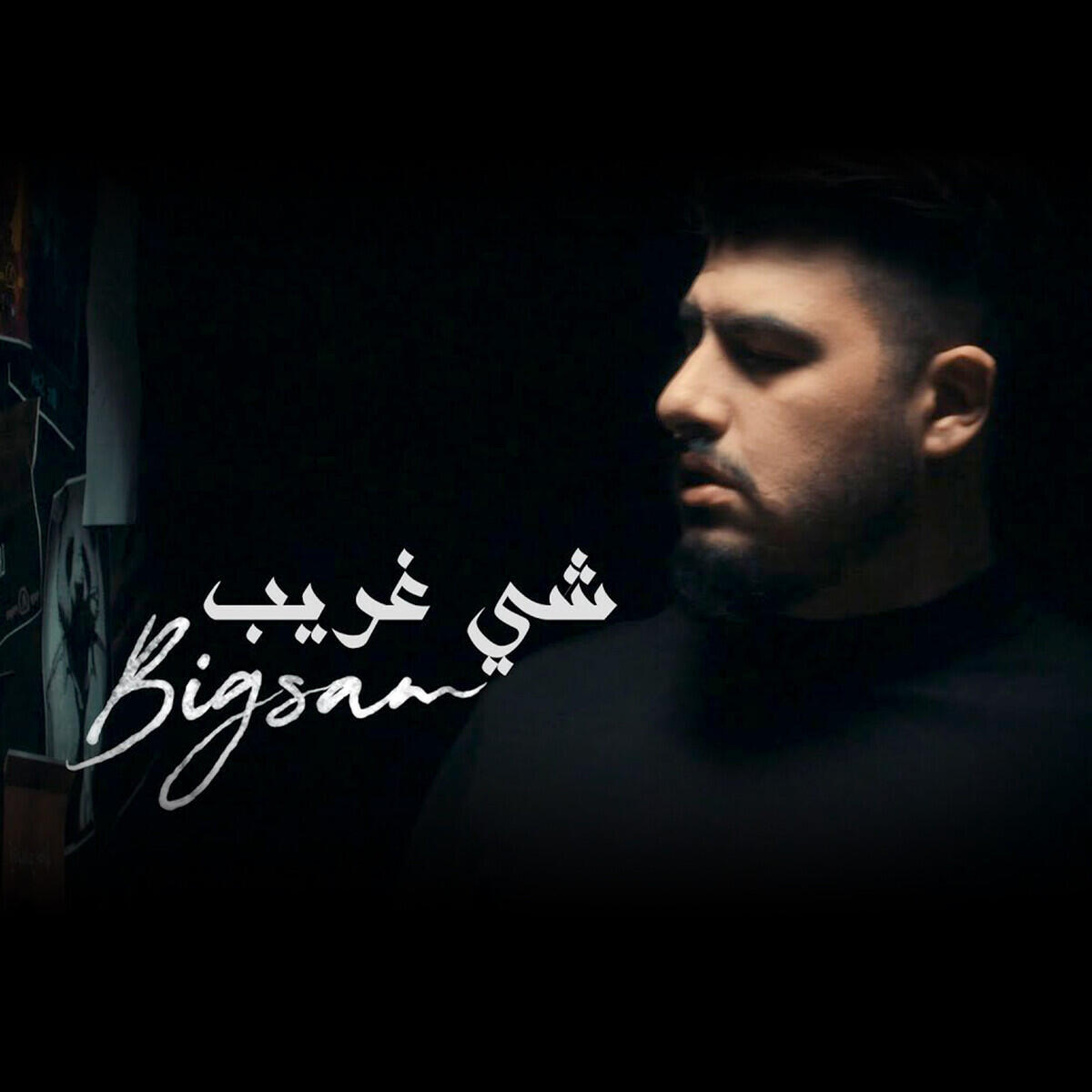 Релиз شي غريب