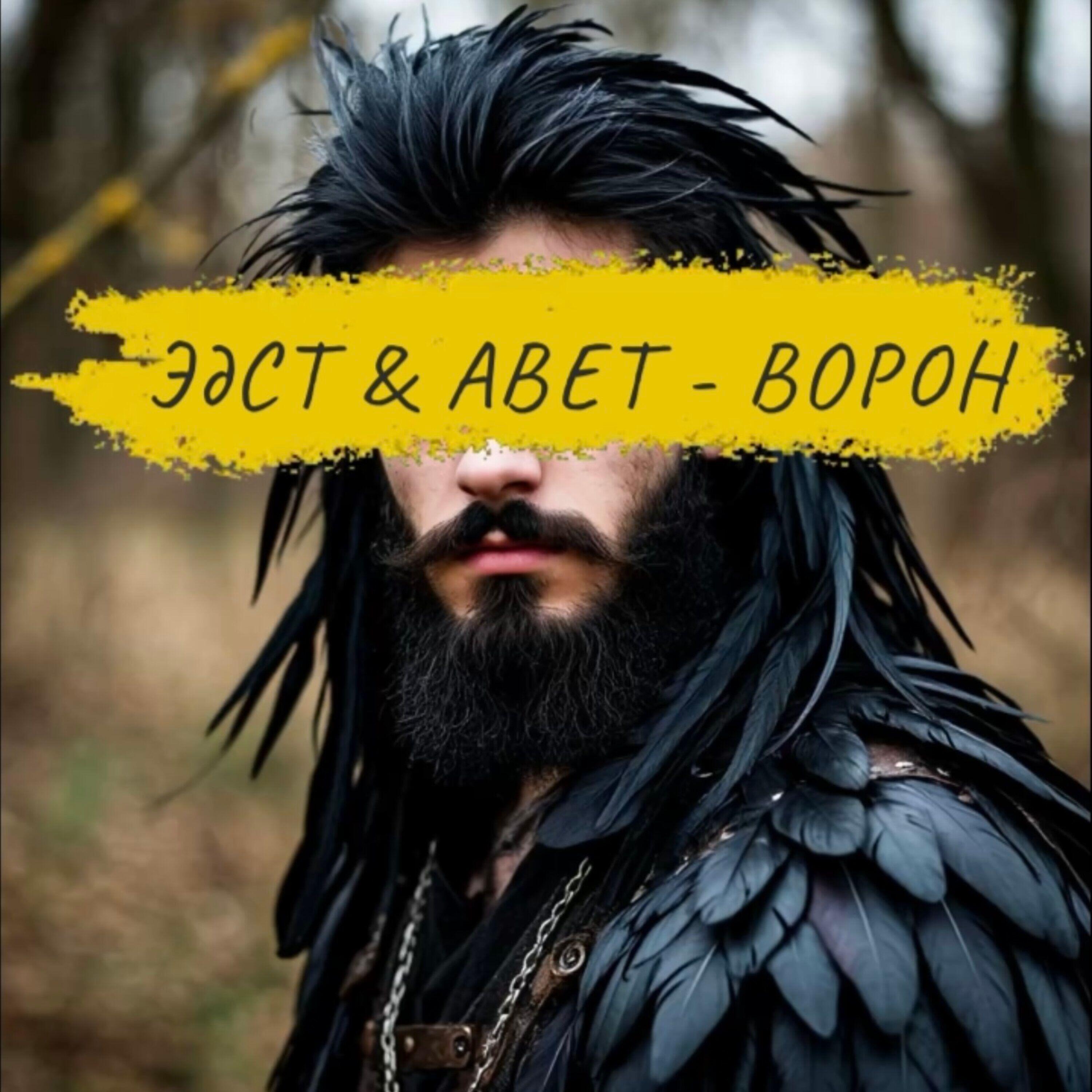 Релиз ВОРОН