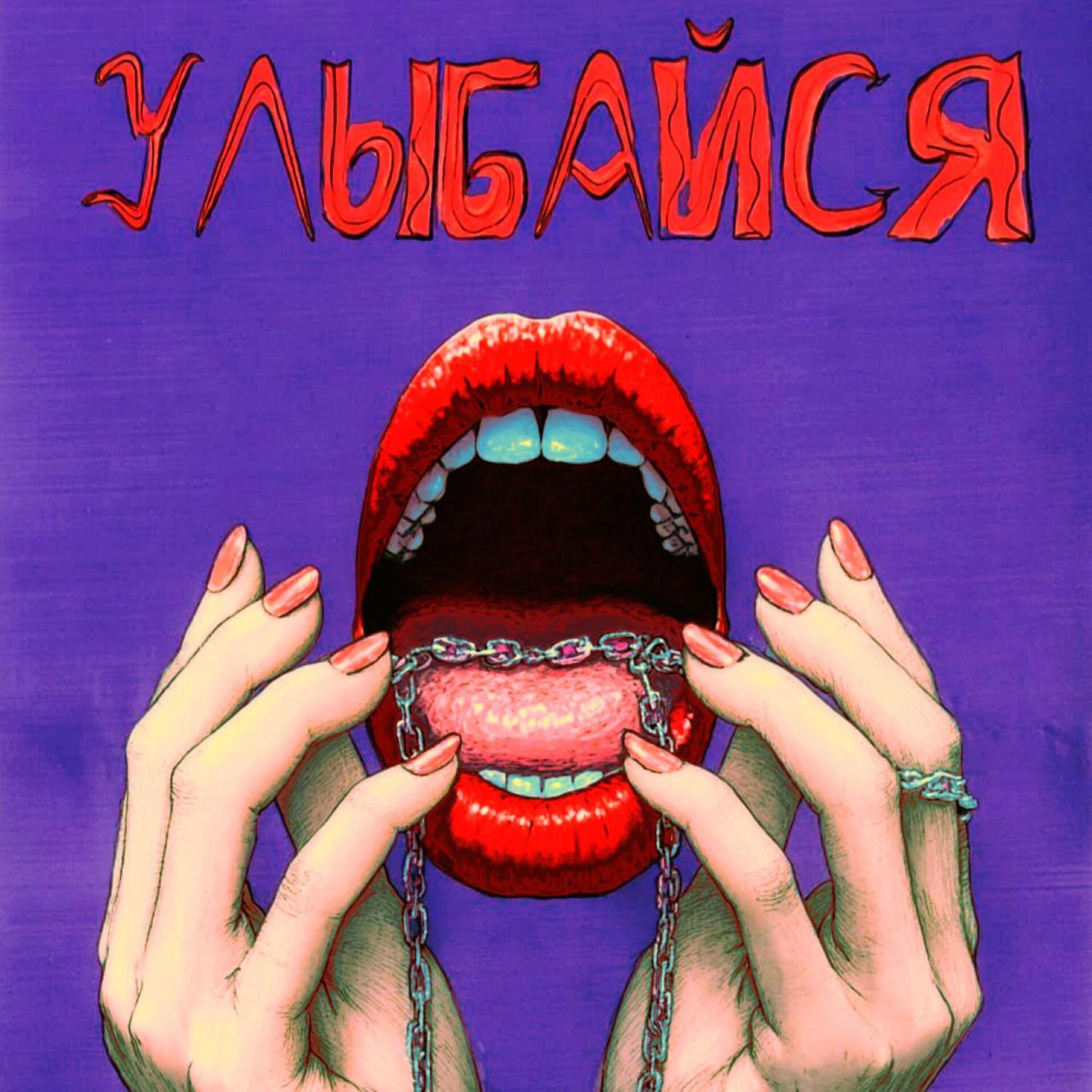 Релиз Улыбайся