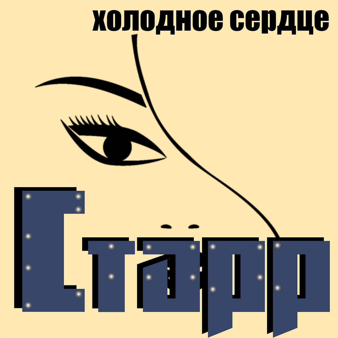 Релиз Холодное сердце