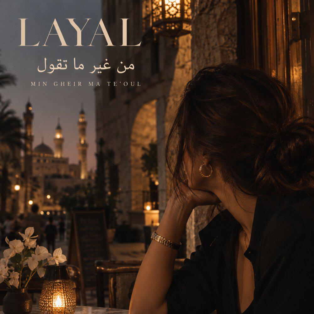 Релиз من غير ما تقول (Min Gheir Ma Te'oul)