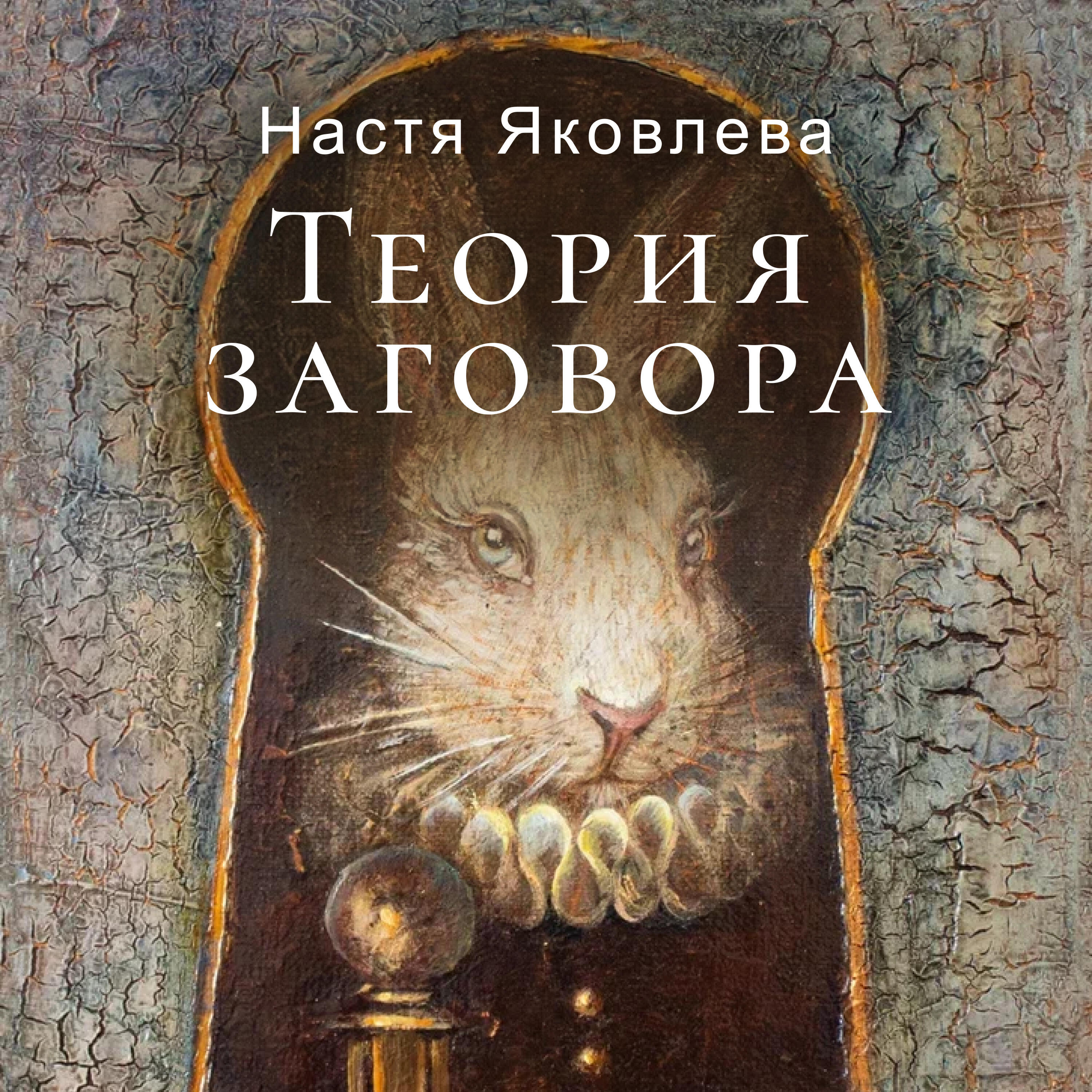 Релиз Теория заговора