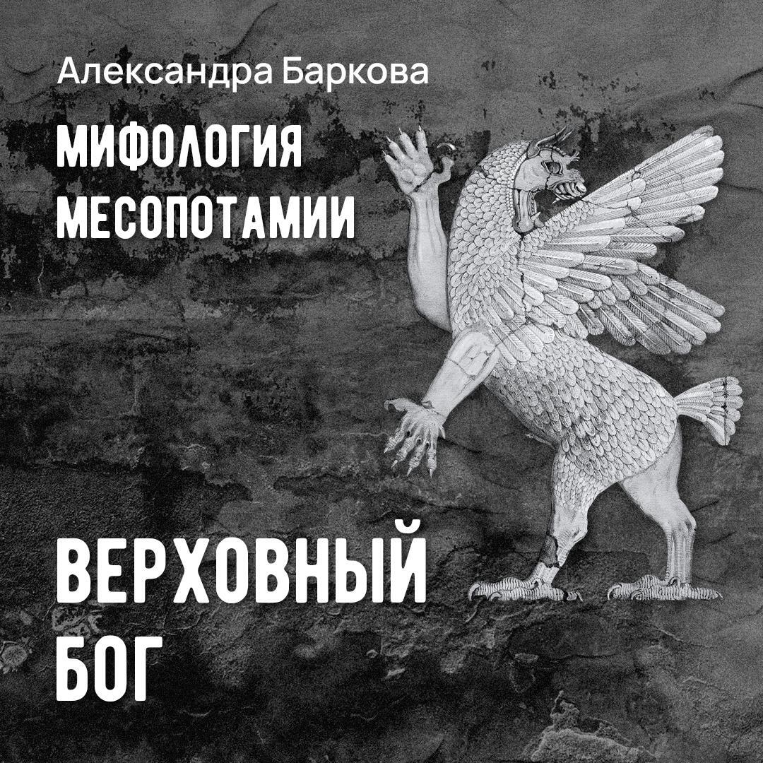 Книга Шумерская мифология: верховный бог
