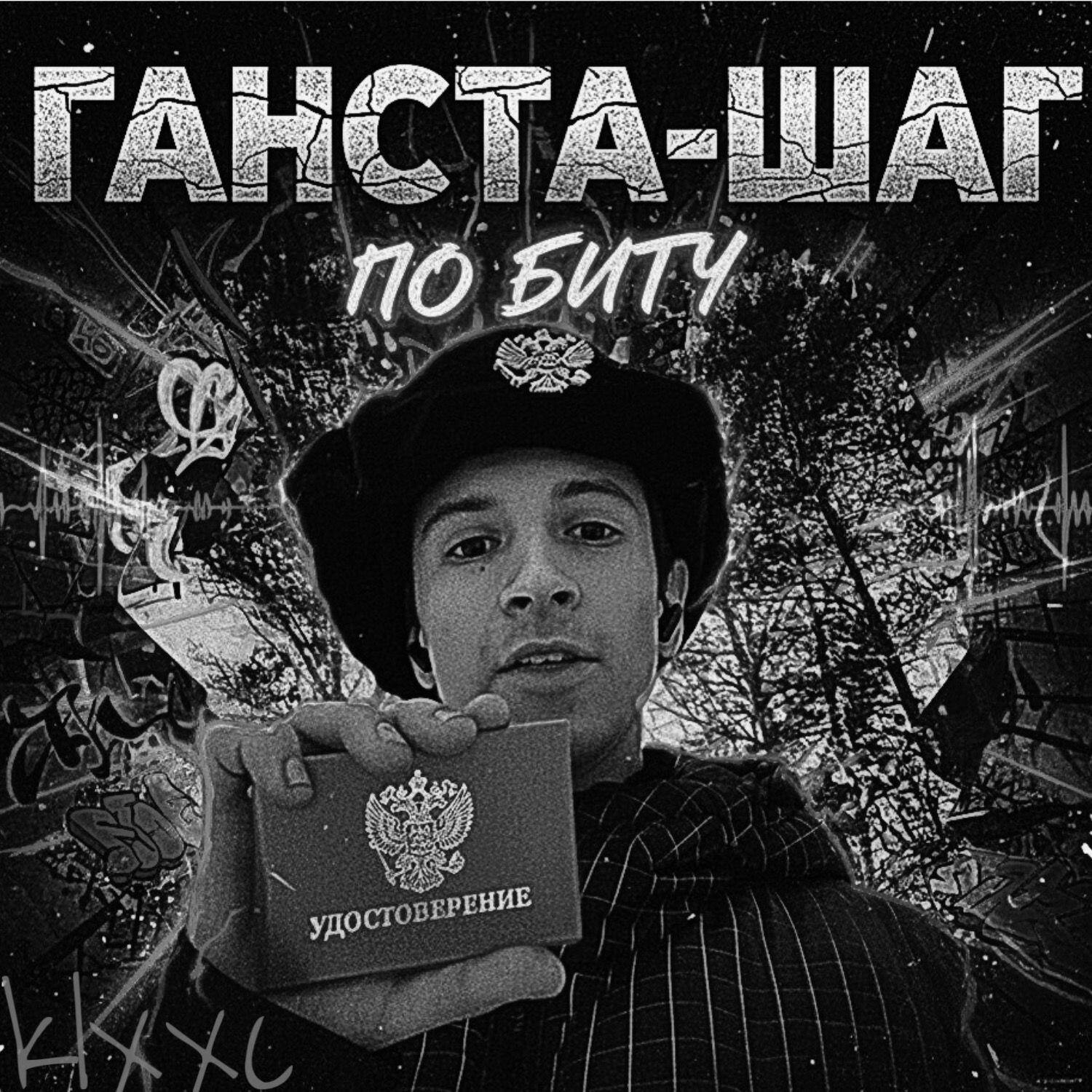 Релиз Ганста-шаг по биту