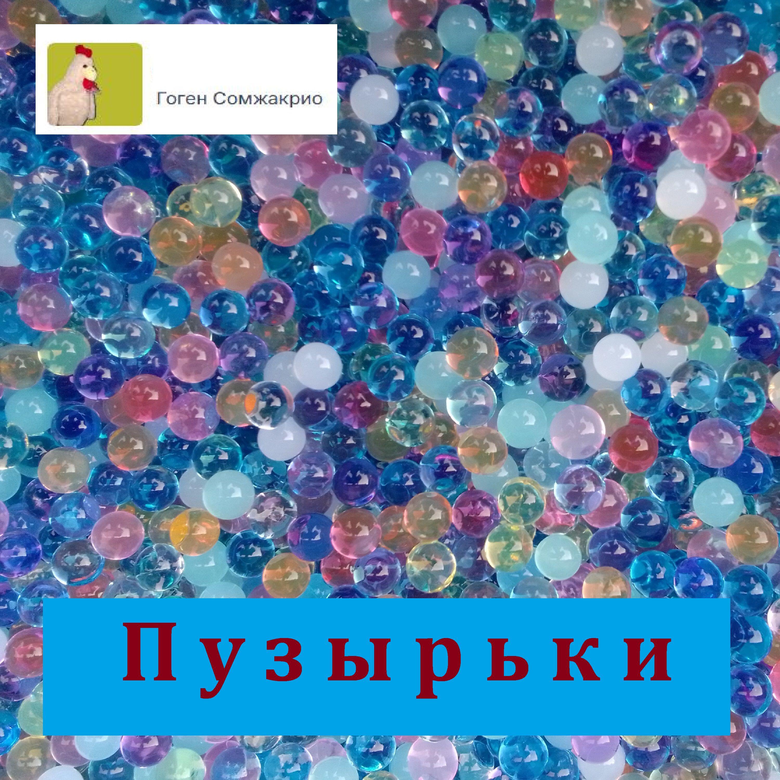 Релиз Пузырьки