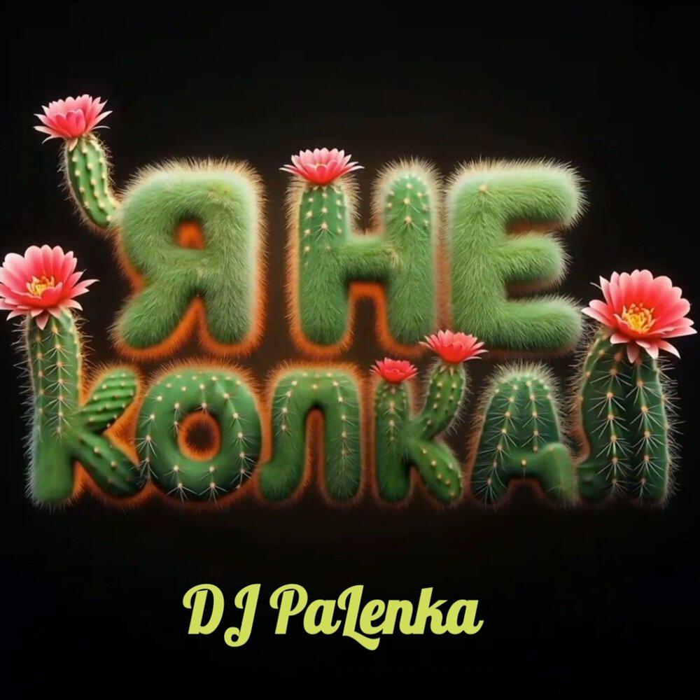 Релиз Я не колкая