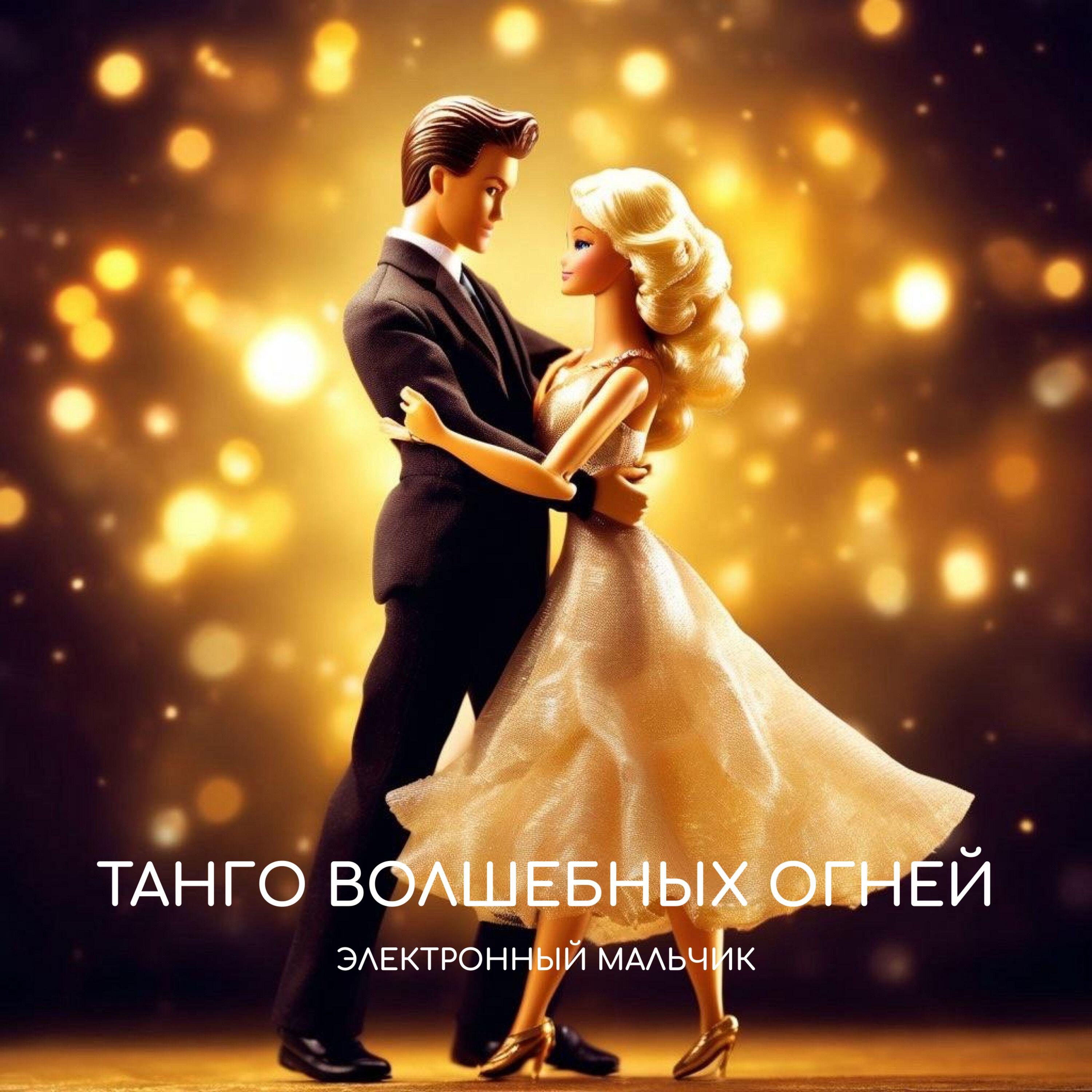 Релиз Танго волшебных огней
