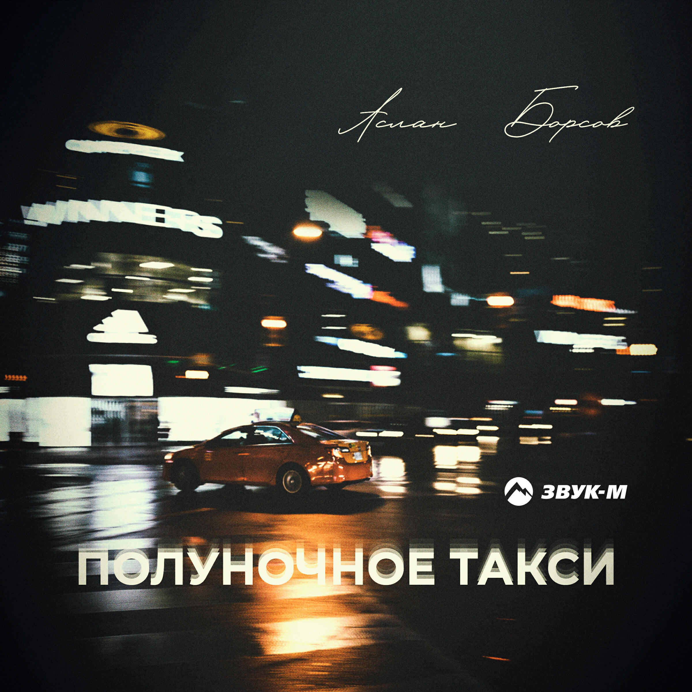 Релиз Полуночное такси
