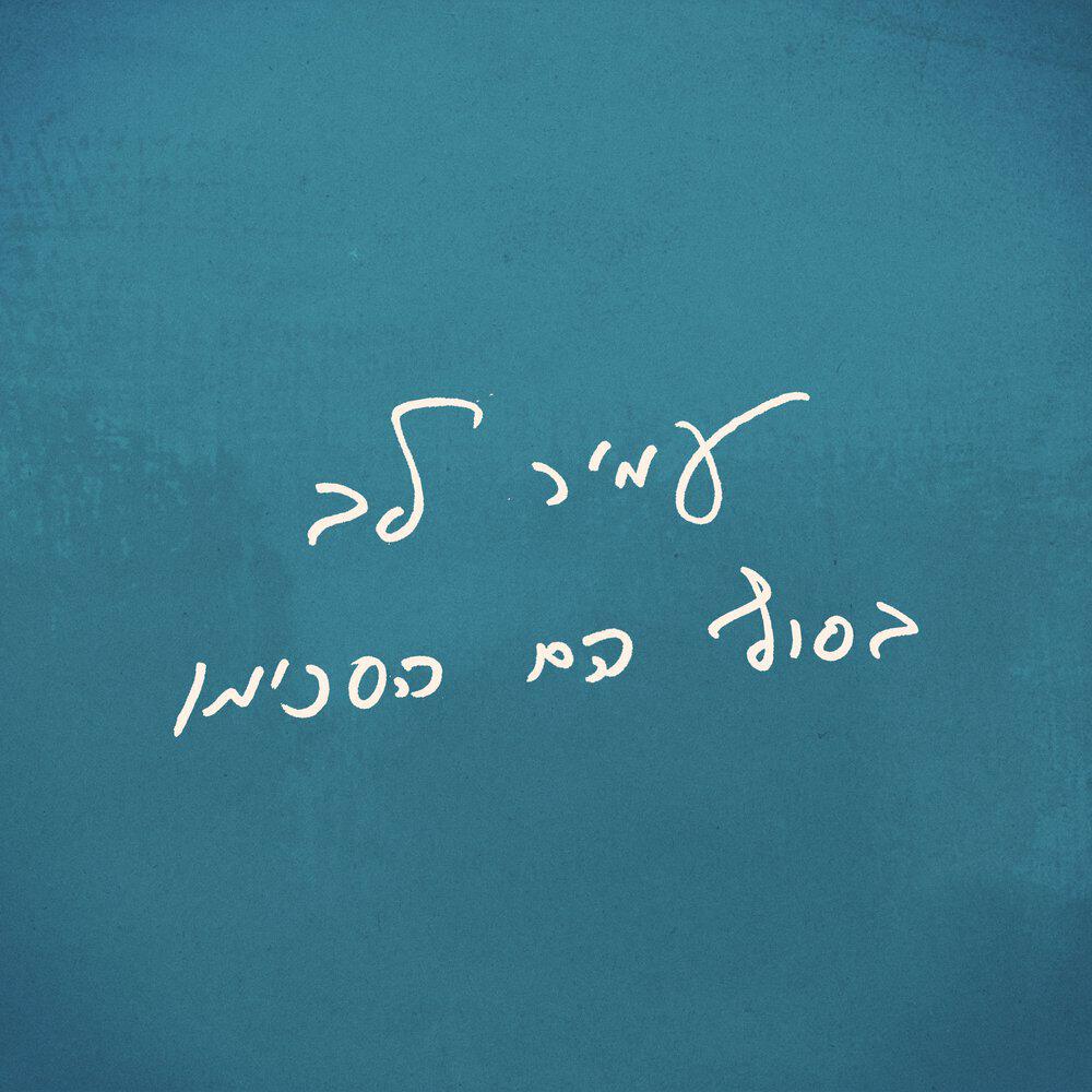 Релиз בסוף הם הסכימו