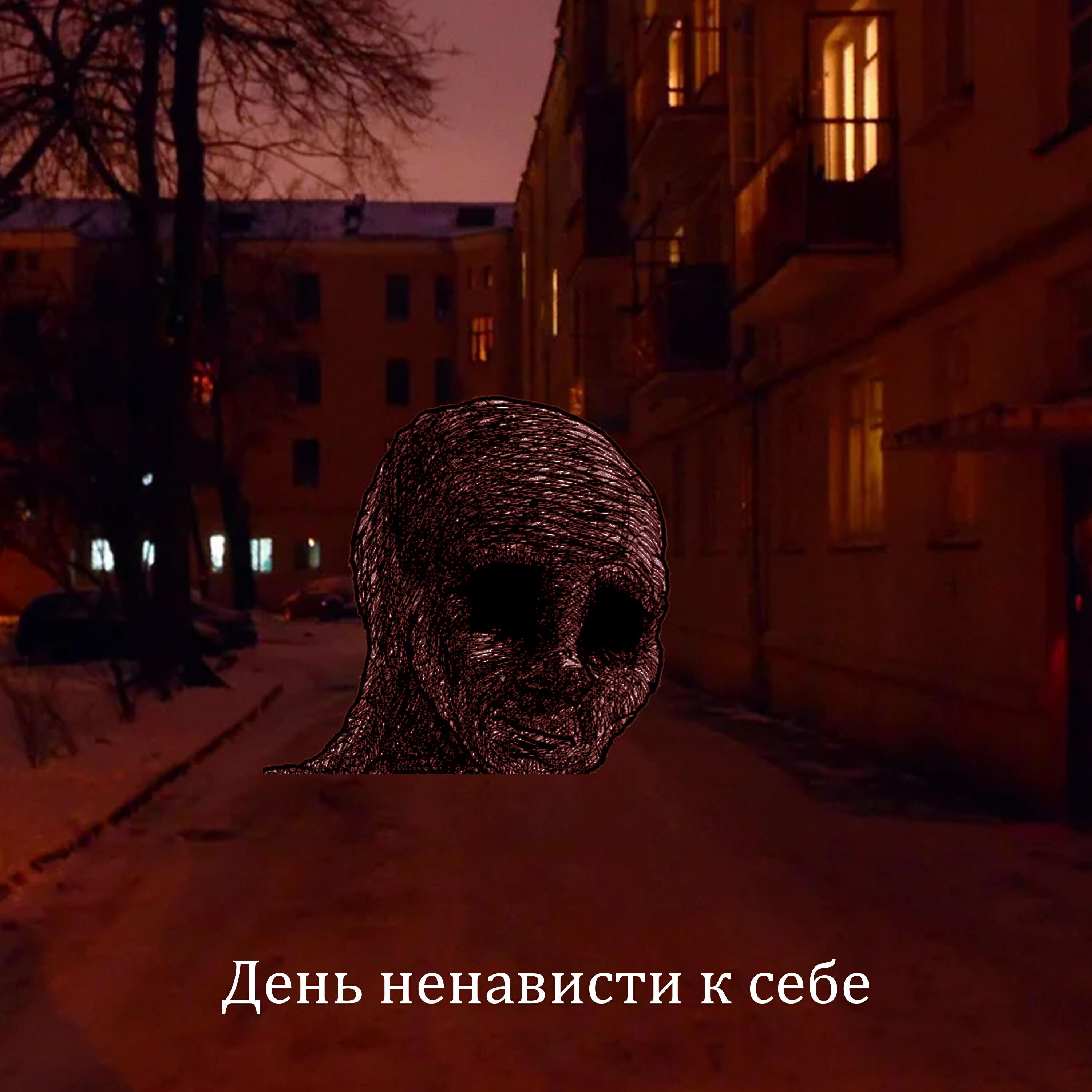 Релиз День ненависти к себе