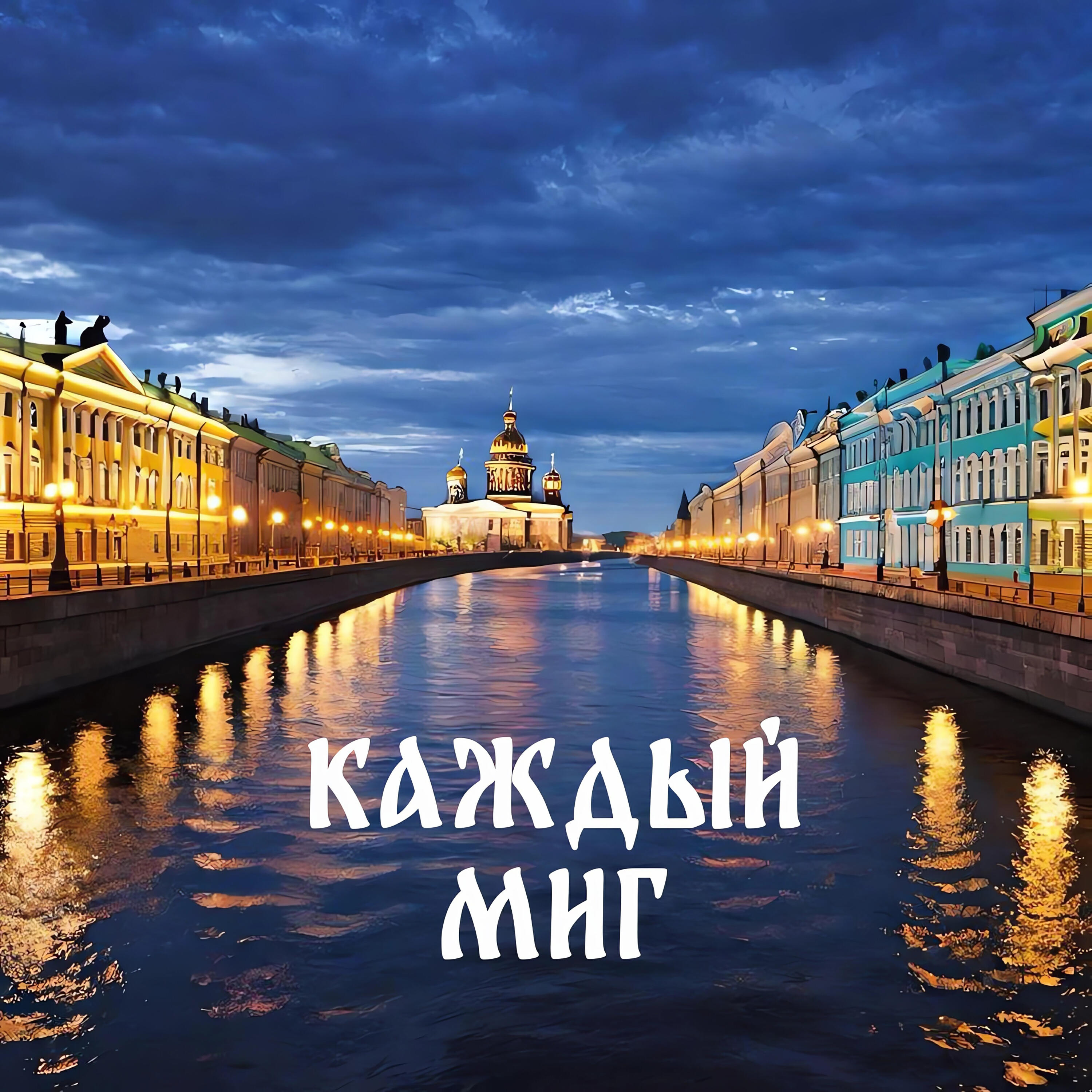 Релиз Каждый миг