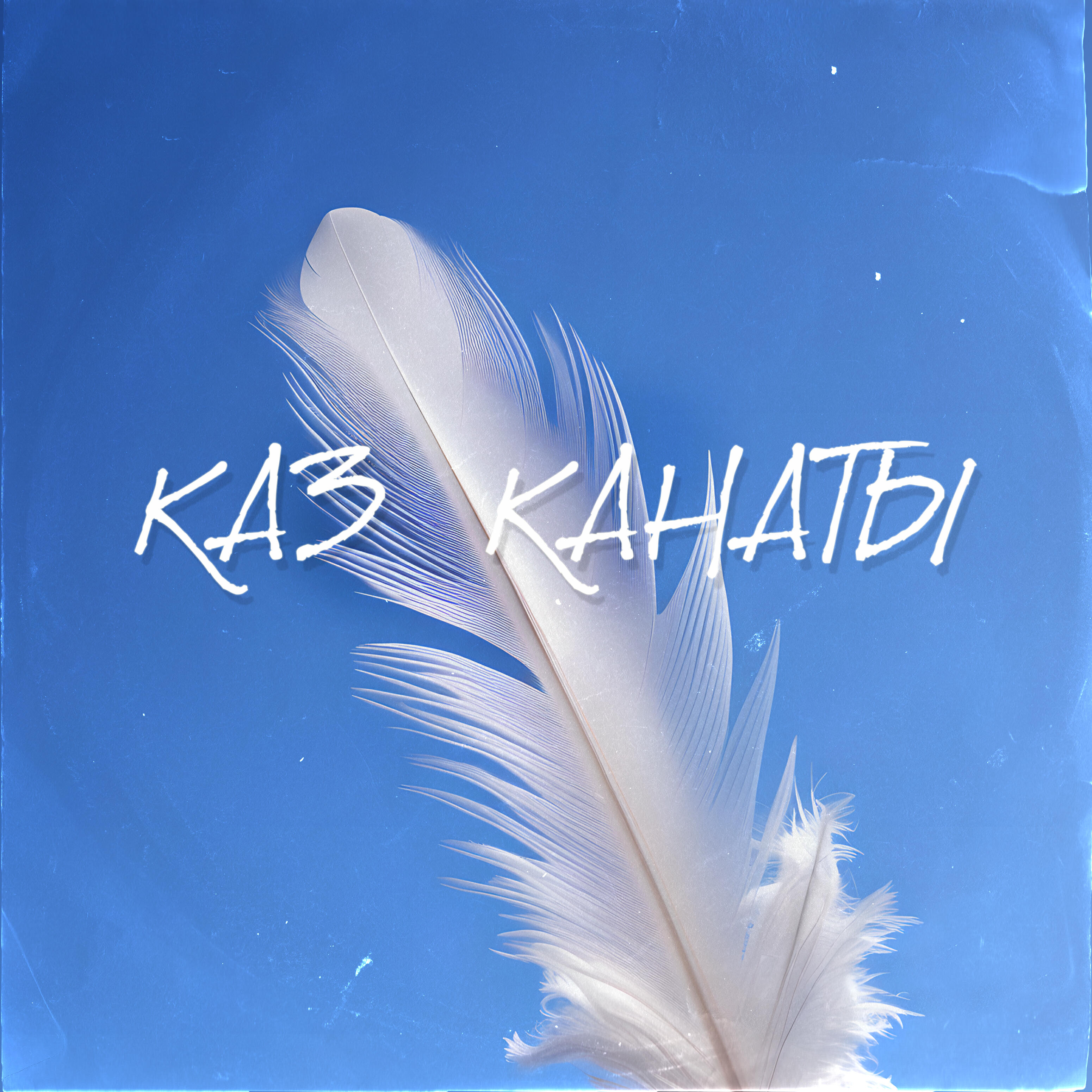 Релиз Каз канаты
