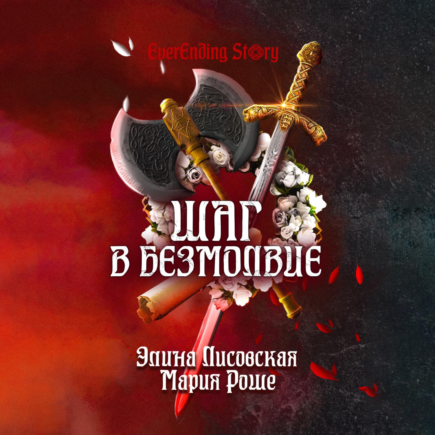 Книга Шаг в Безмолвие