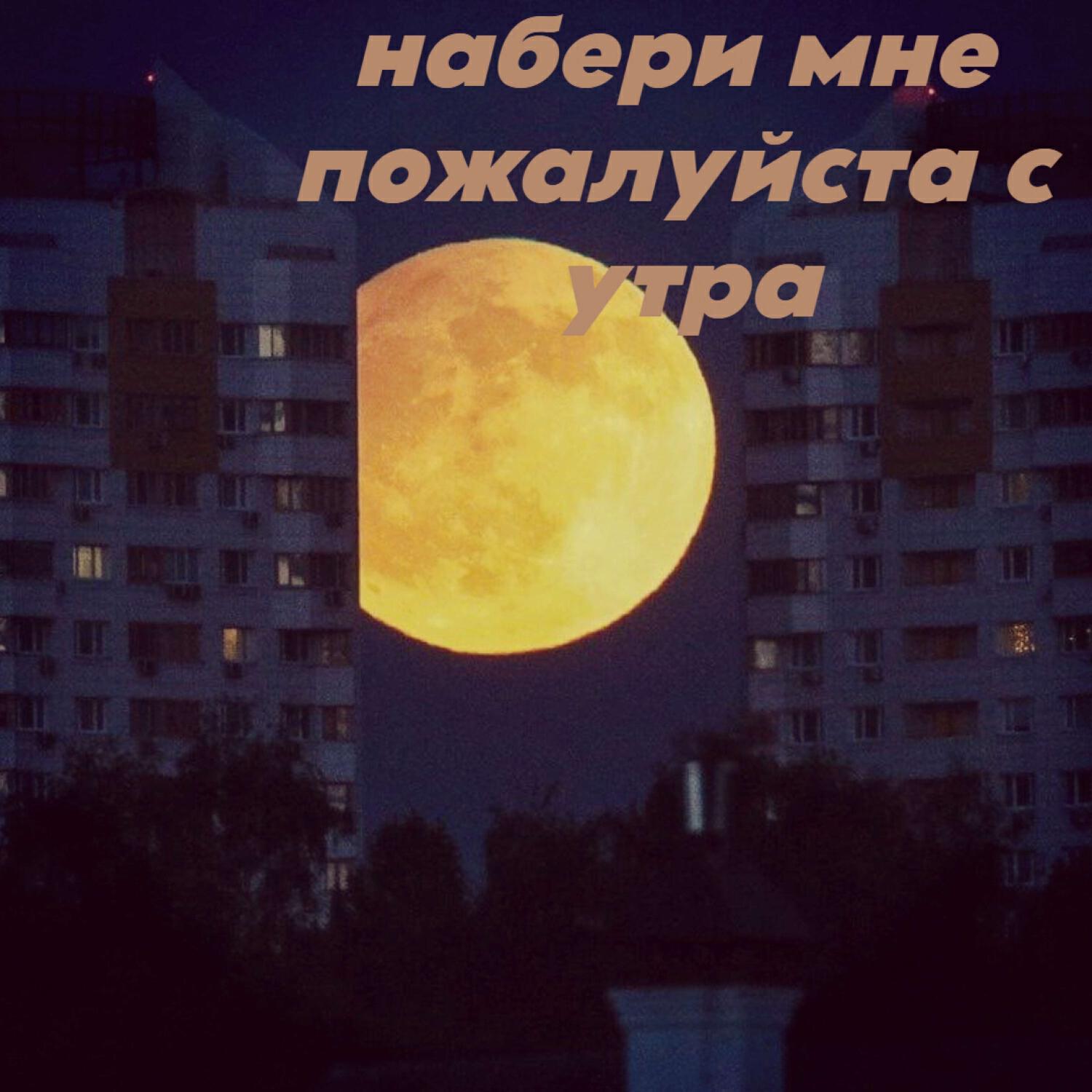 Релиз набери мне пожалуйста с утра