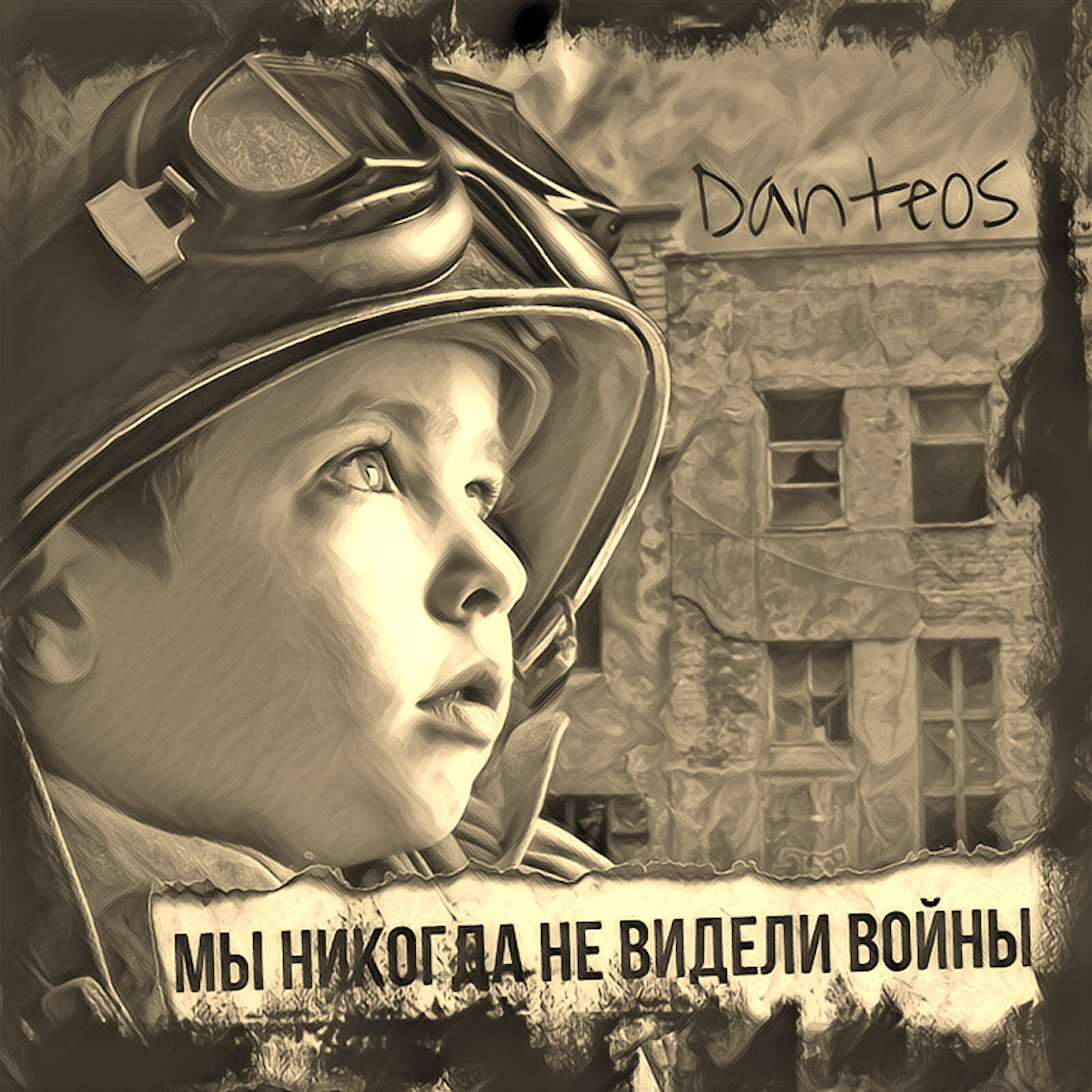 Релиз Мы никогда не видели войны