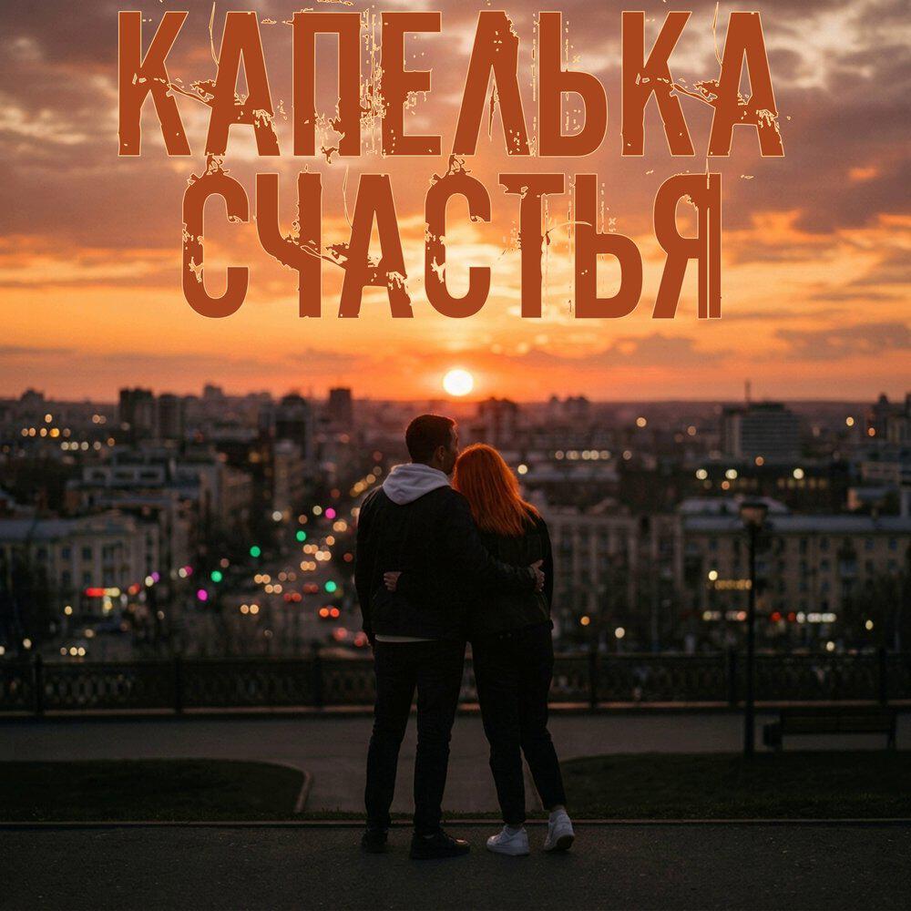 Релиз КАПЕЛЬКА СЧАСТЬЯ