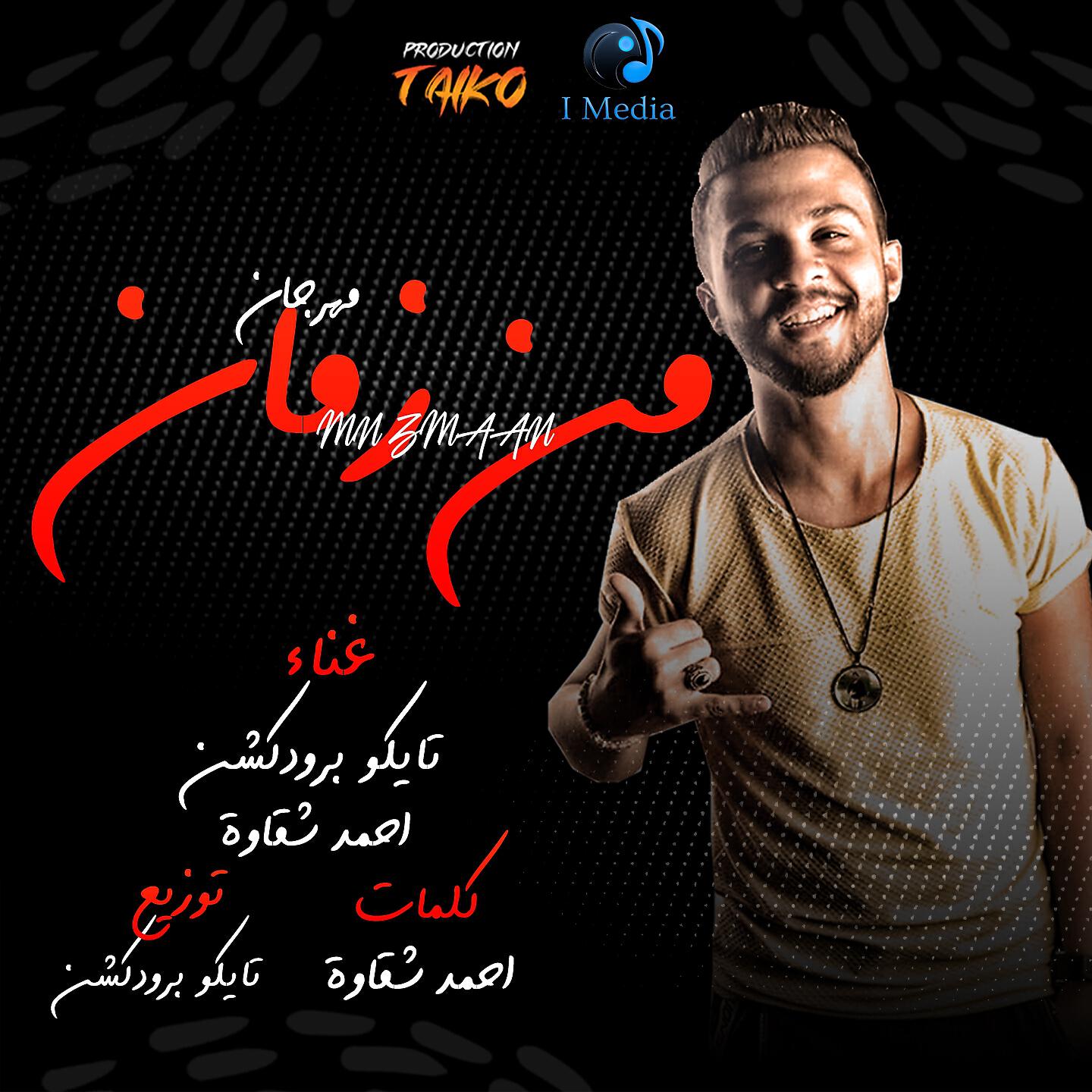 Релиз Mahragan Men Zaman