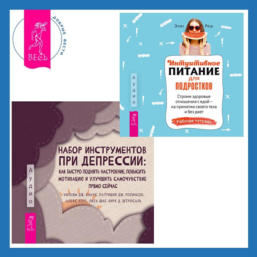 Книга Набор инструментов при депрессии. Как быстро поднять настроение, повысить мотивацию и улучшить самочувствие прямо сейчас + Интуитивное питание для подростков. Строим здоровые отношения с едой – на принятии своего тела и без диет. Рабочая тетрадь