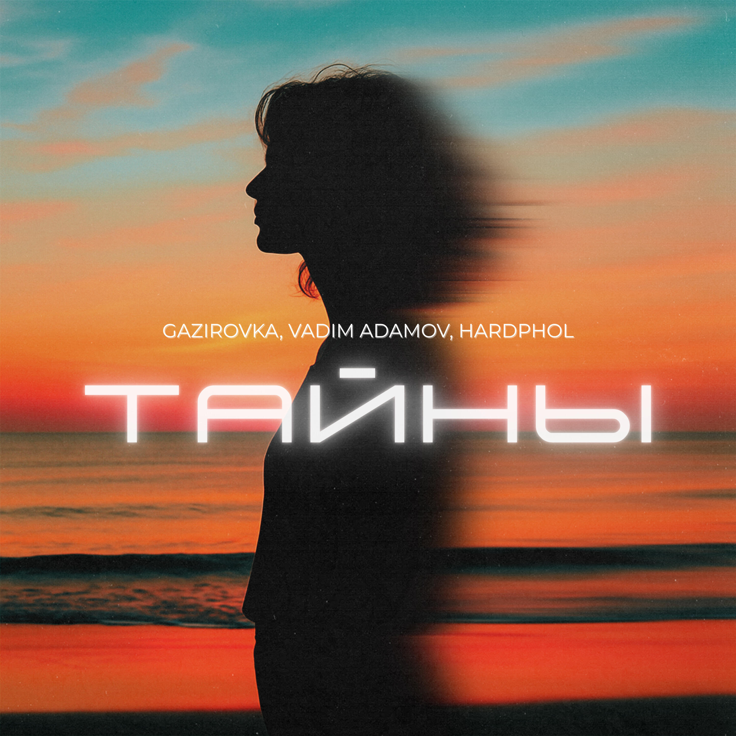 Релиз Тайны