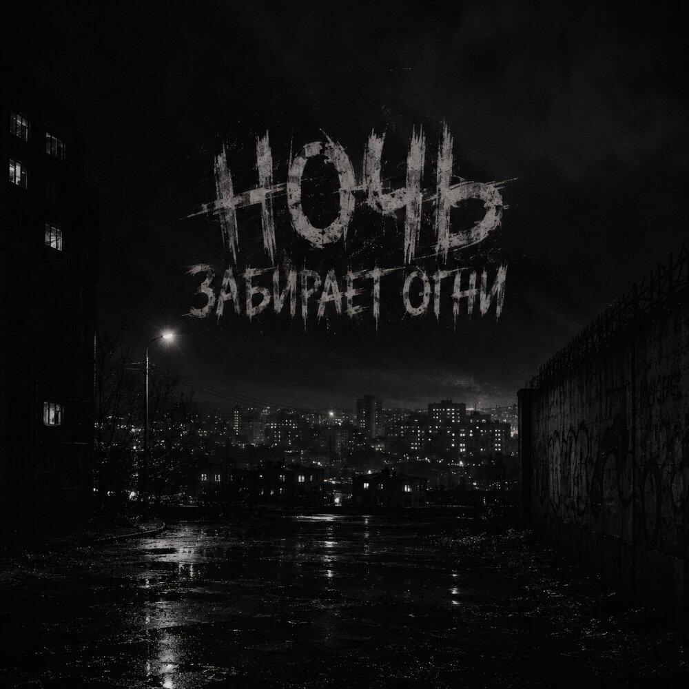 Релиз Ночь забирает огни