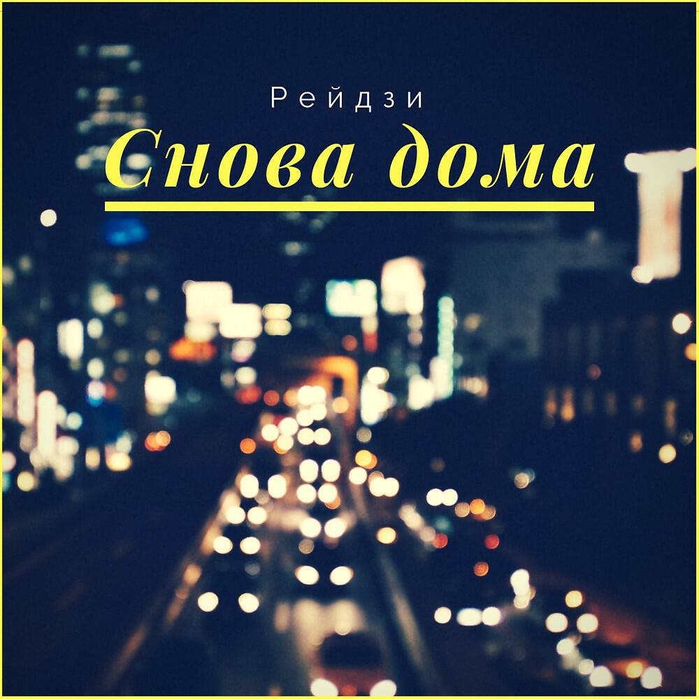 Релиз Снова дома