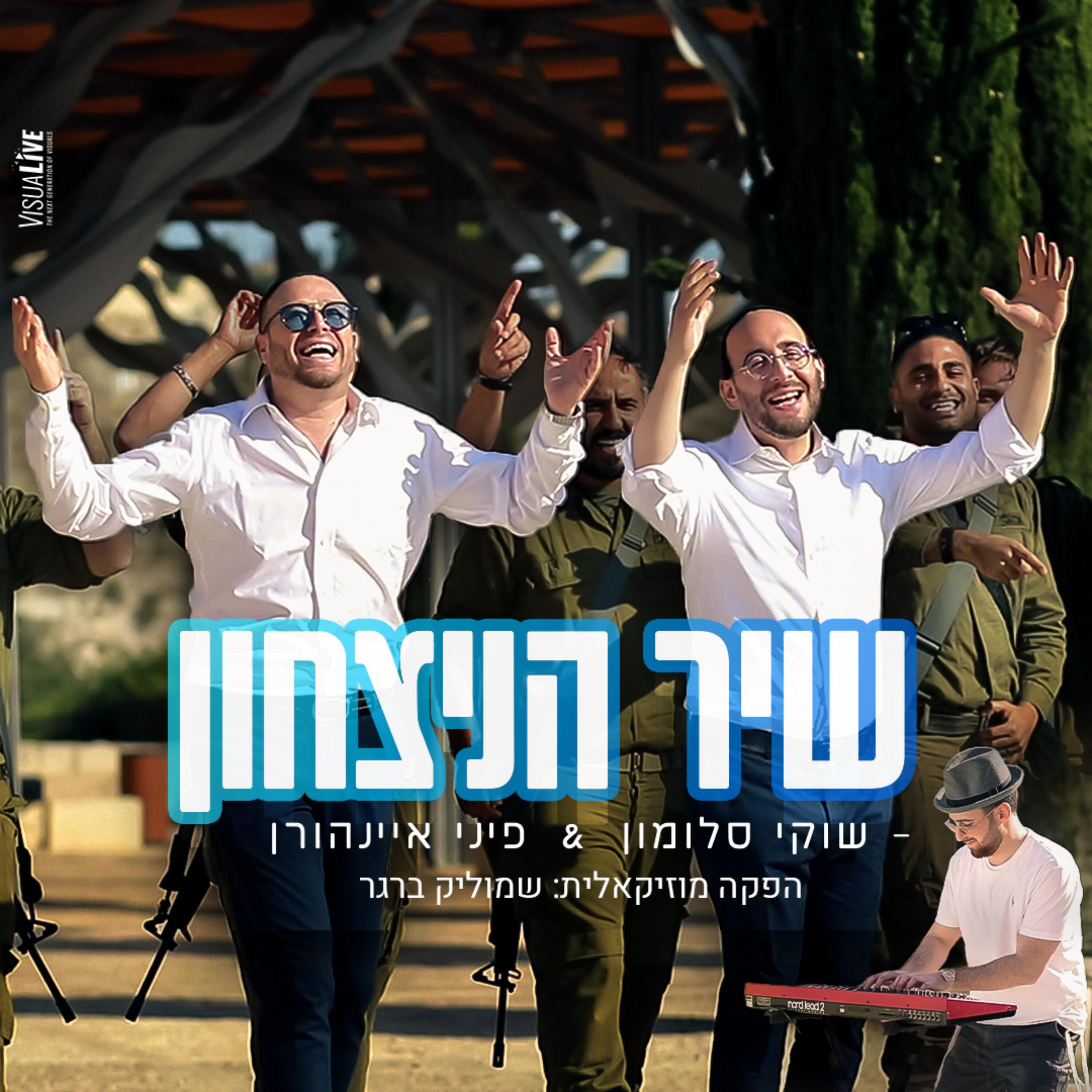 Постер альбома שיר הניצחון