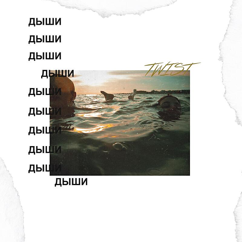 Релиз Дыши
