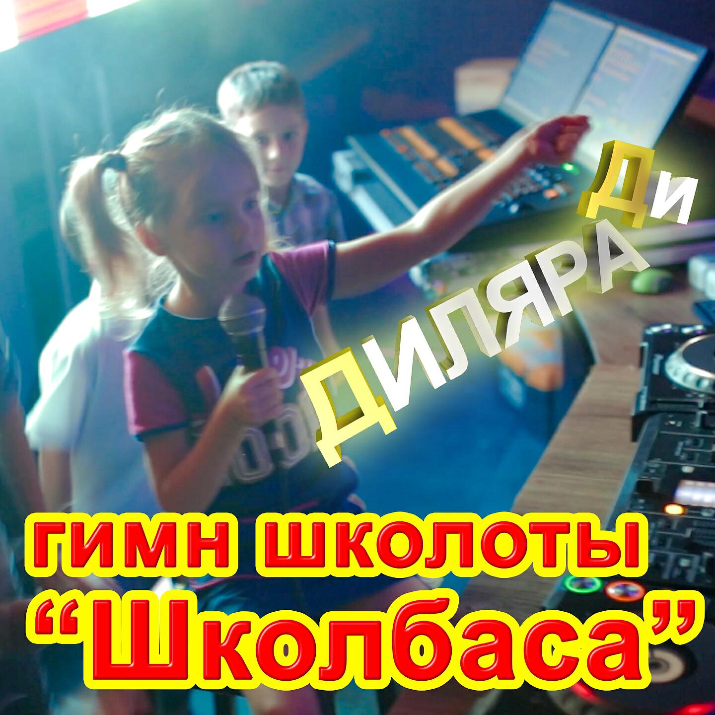 Релиз Гимн школоты "Школбаса"